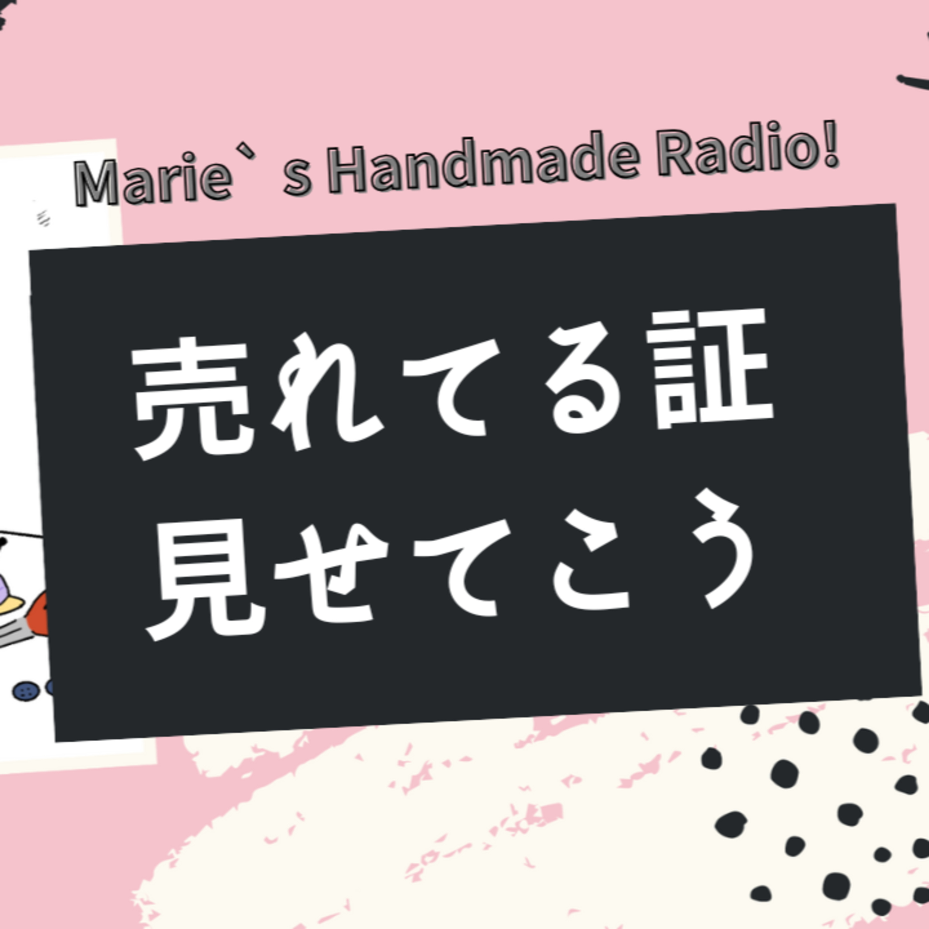 展示作品は残すべき？検索と信頼の関係を解説します！ episode artwork