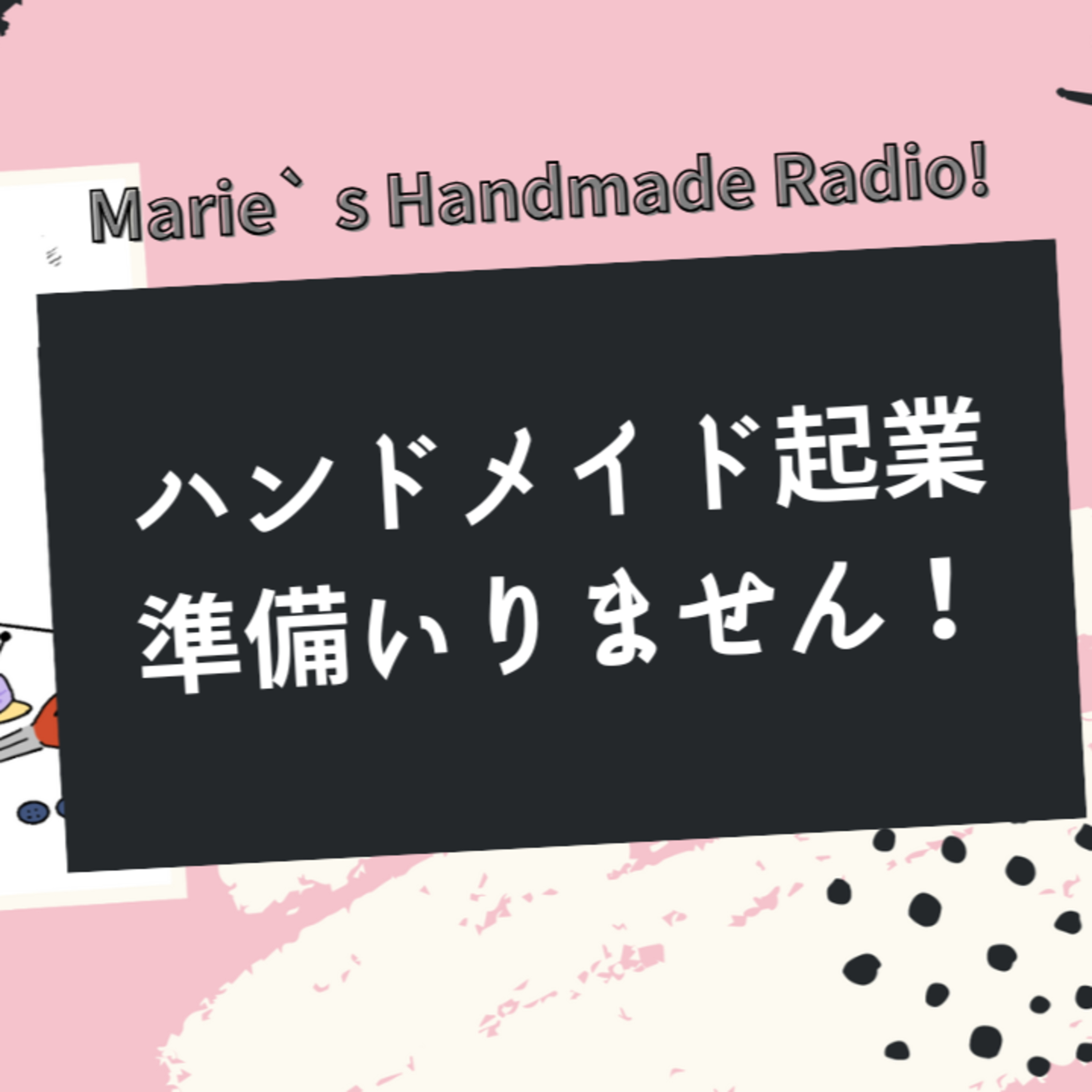 副業→本業！ハンドメイド起業したい人が最初にやるべきこと episode artwork