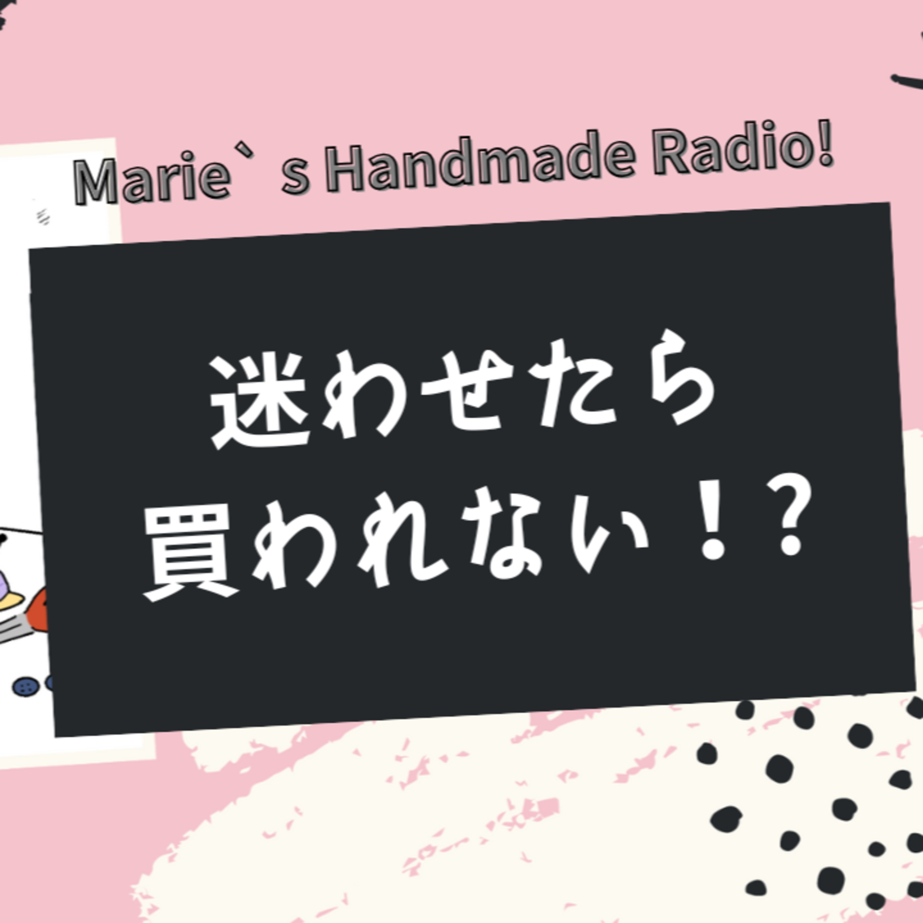 オプション多すぎ問題！売る側が知らない「買う側の心理」 episode artwork