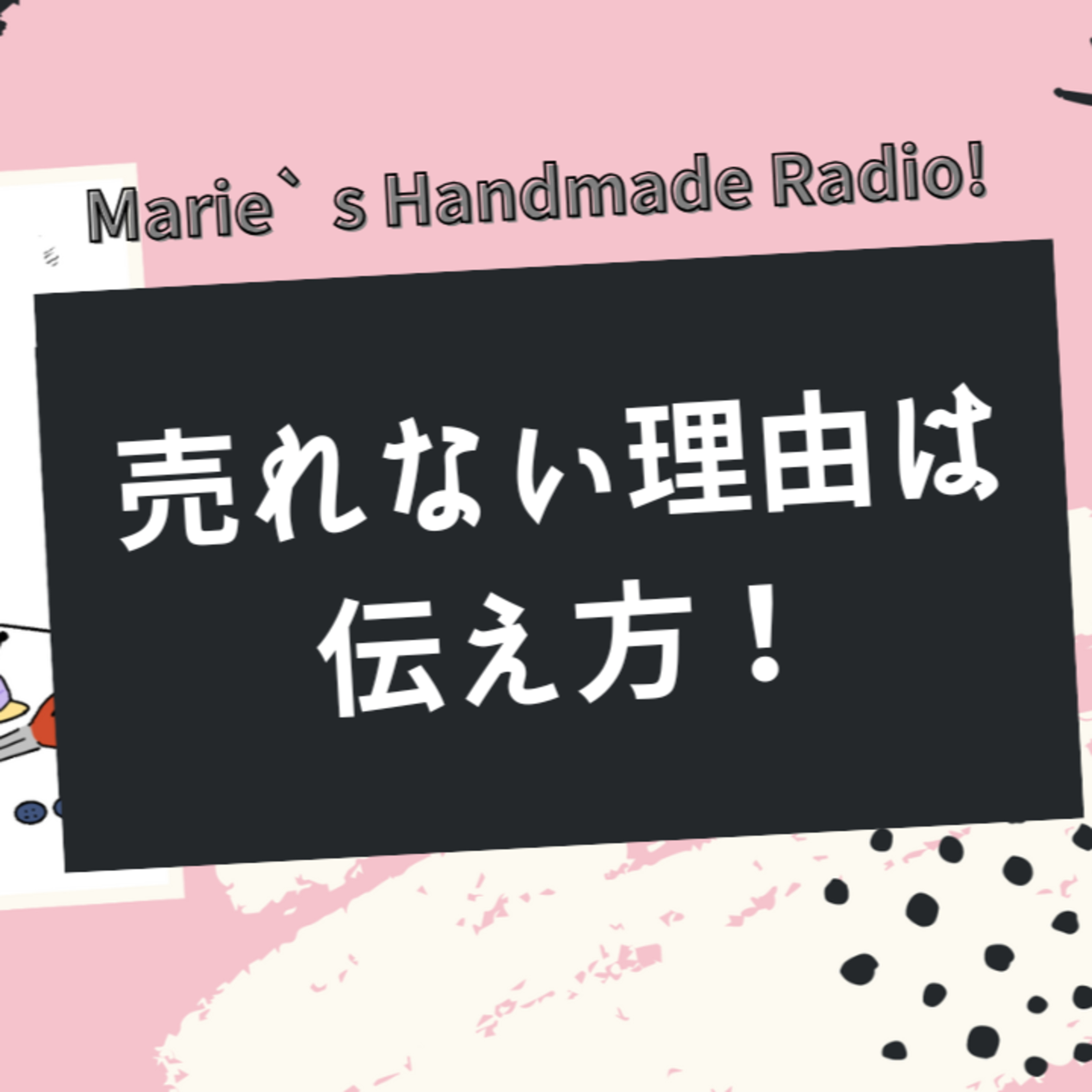 作品が悪いんじゃない。“届け方”を学べば売れる episode artwork