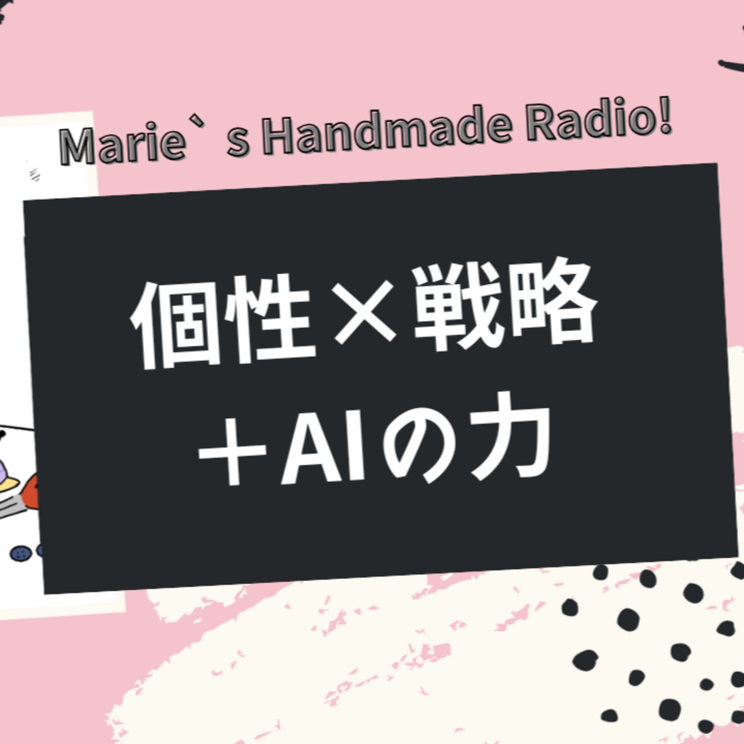 ハンドメイド作家のための“売れ続ける仕組み”と＋AIの活用術 episode artwork