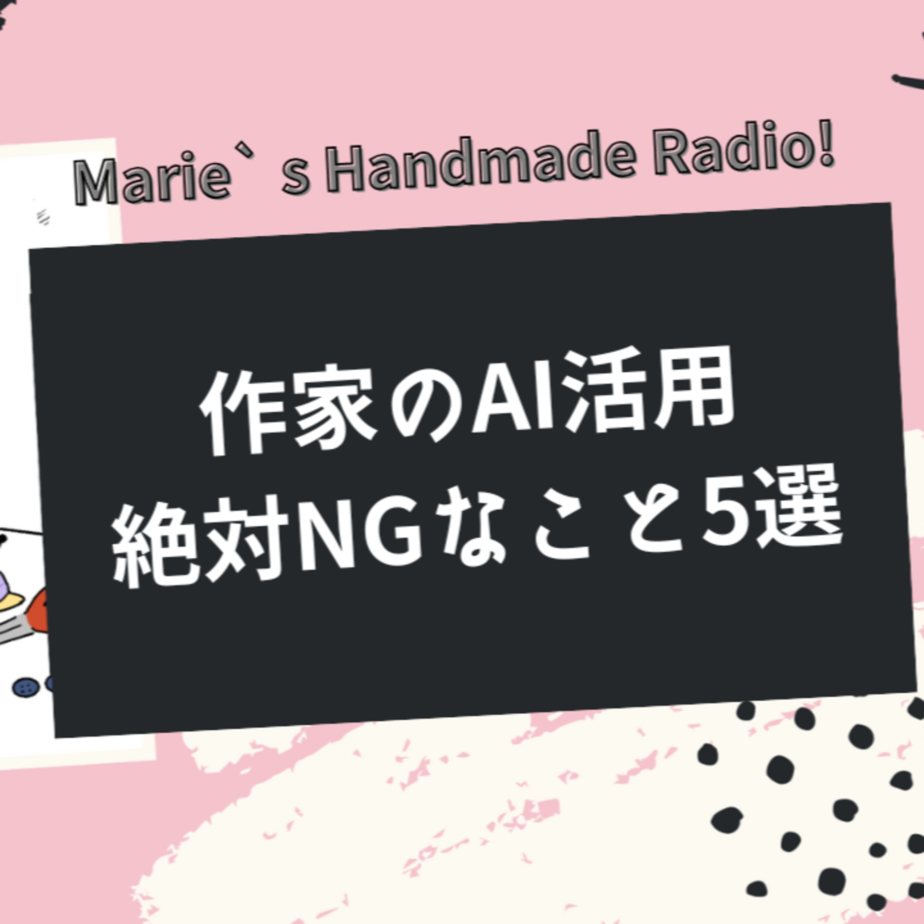 ハンドメイド作家必見！AI活用でやってはいけない5つの事 episode artwork