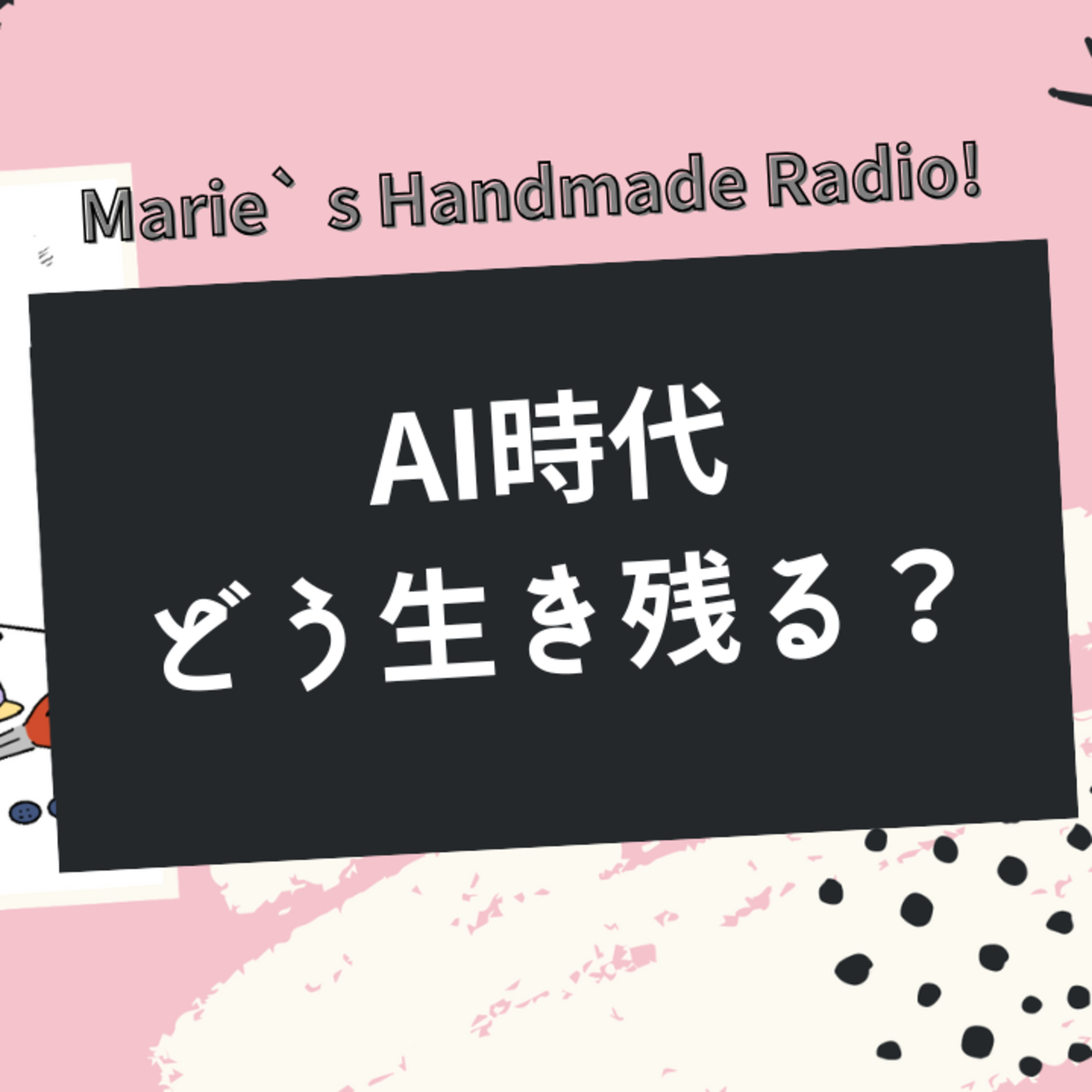 ハンドメイド作家はAIに淘汰される！？作る/売るの未来と生存戦略 episode artwork