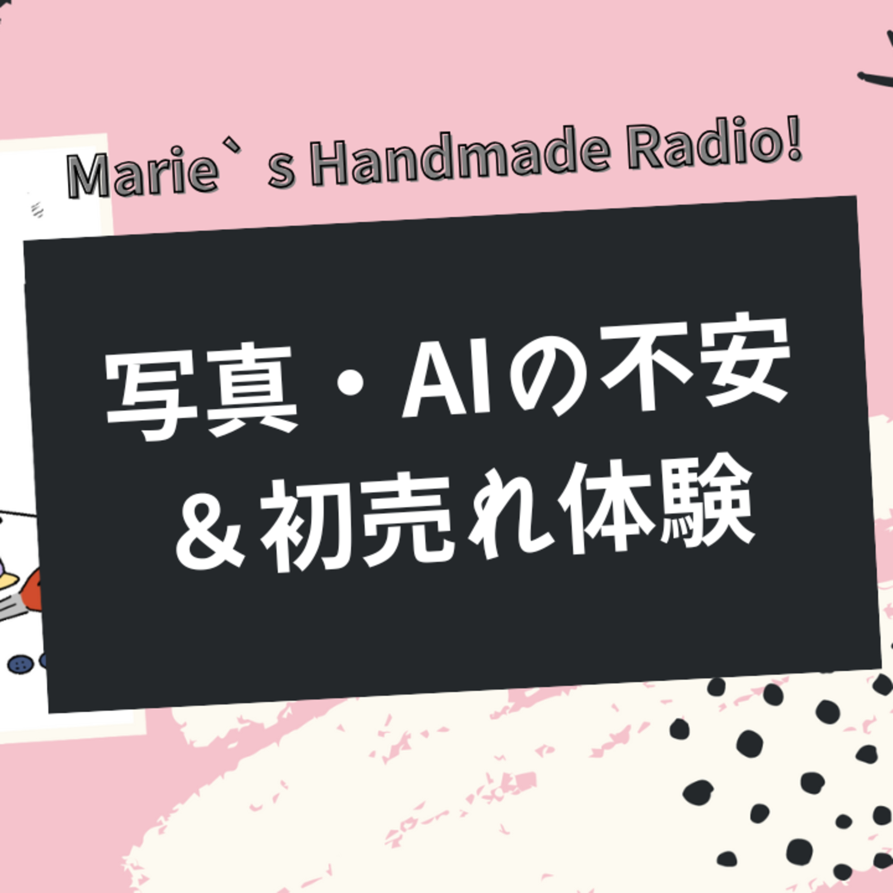 写真背景どうする？/AIの不安/売れるまでのリアル体験談 episode artwork