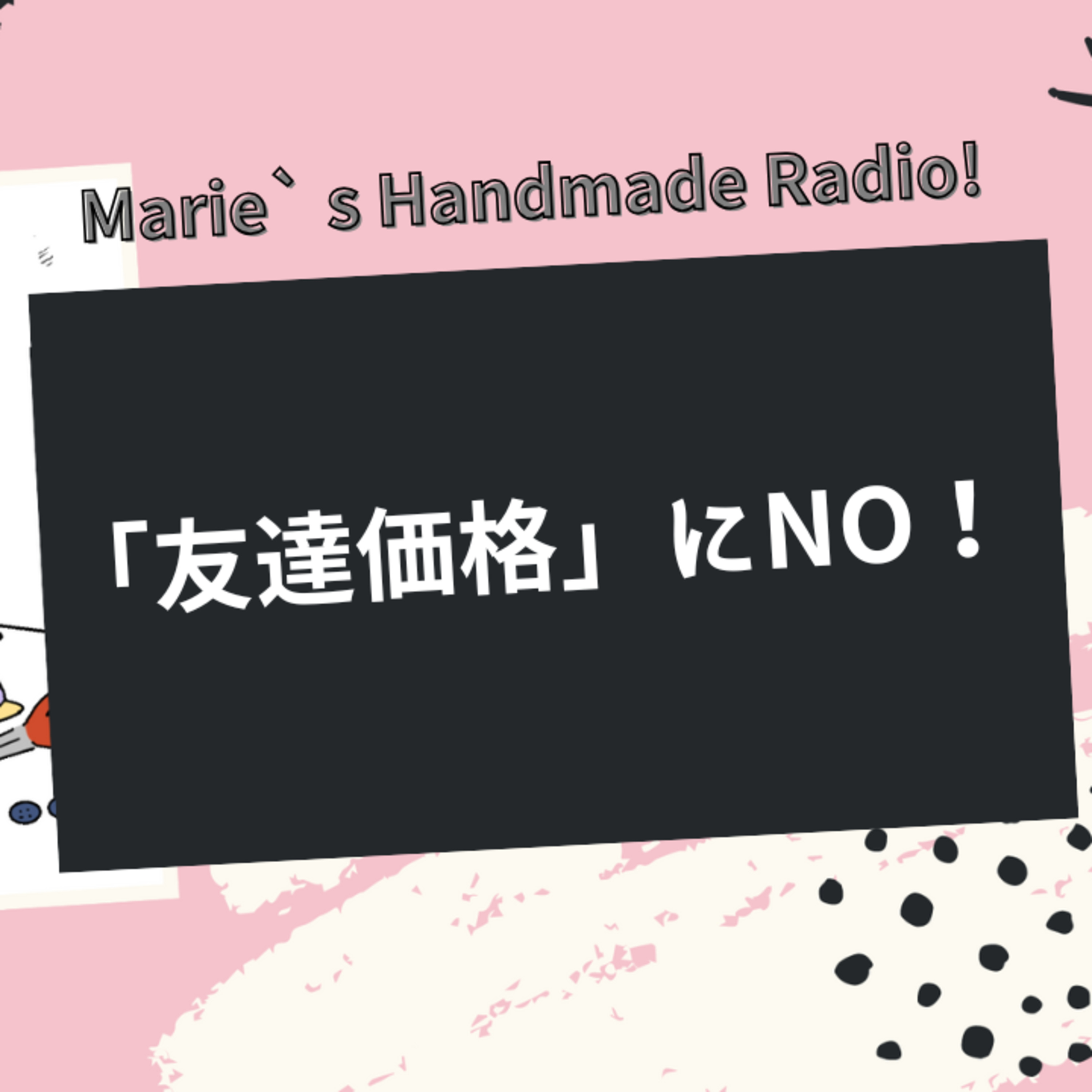 “友達だから安くして”にモヤモヤ…それ、NOで大丈夫です episode artwork