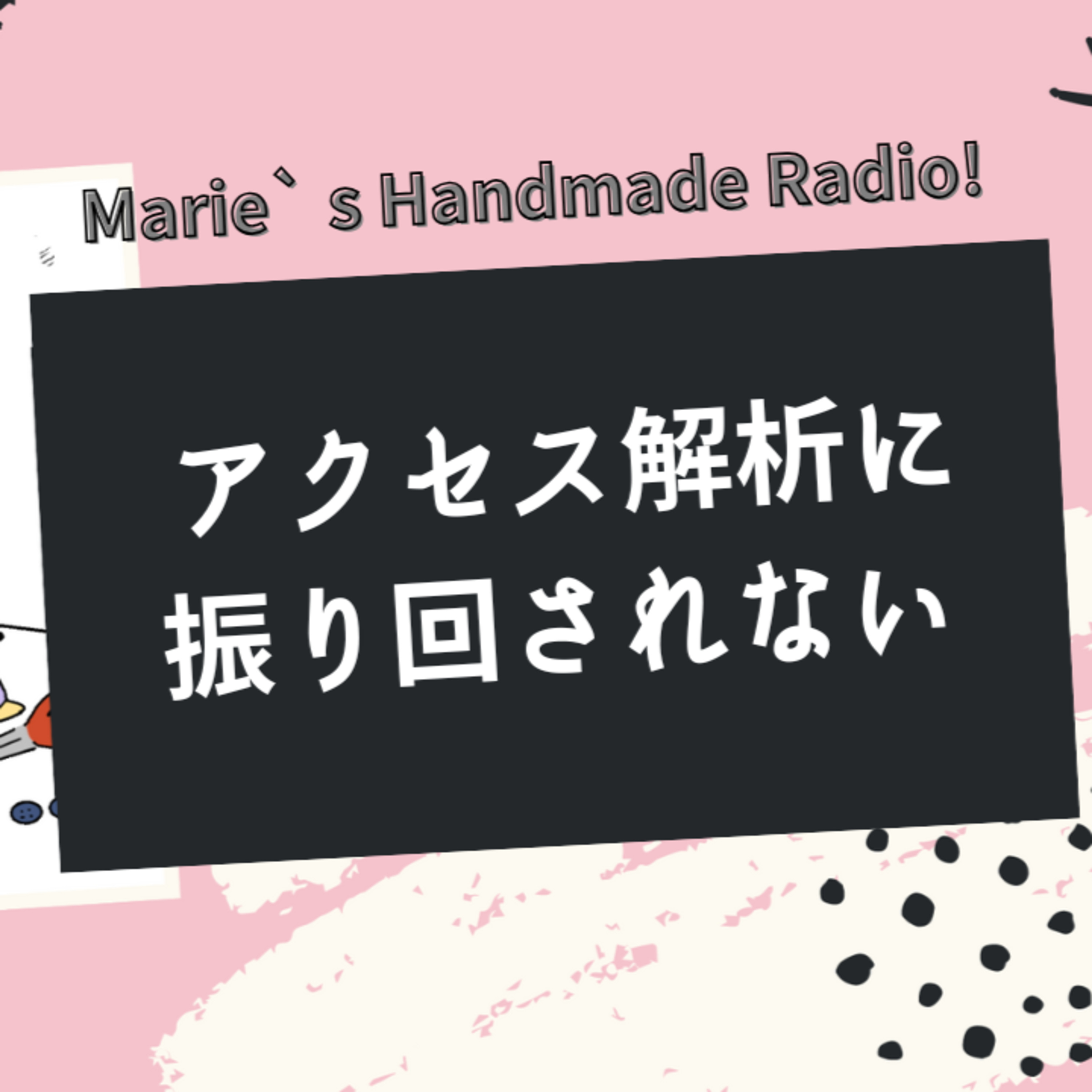 minneの「検索されたキーワード」が少ない…それって大丈夫？ episode artwork