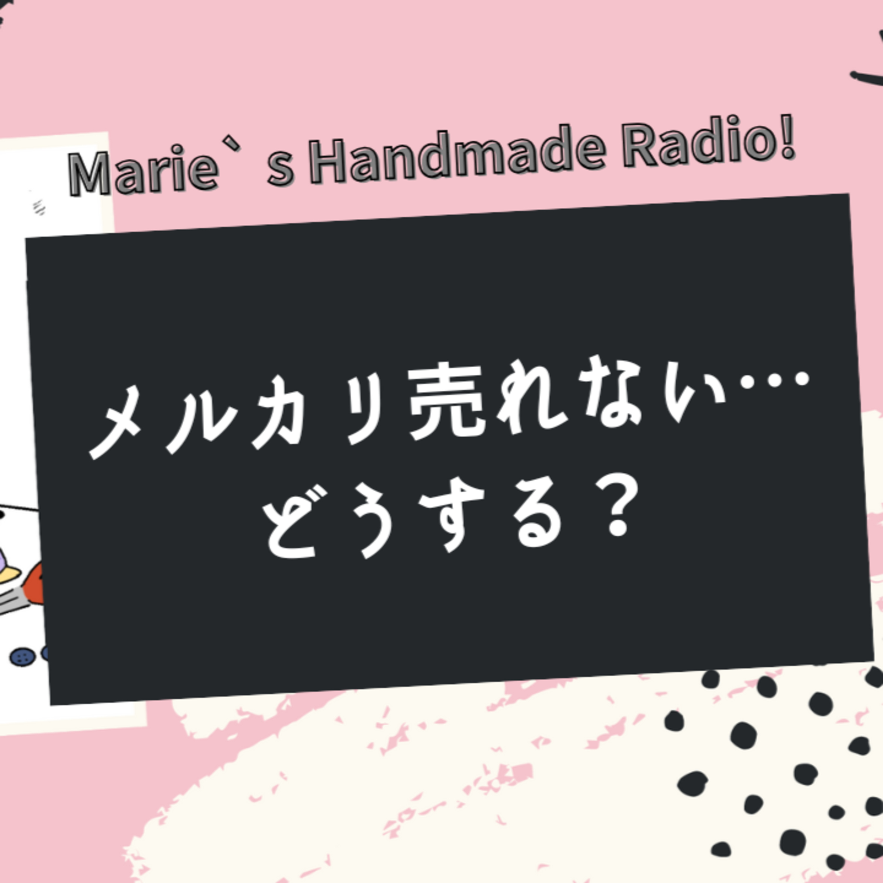 メルカリ売れない…でも、気にしなくて良いかも？売上が落ちた時の考え方 episode artwork