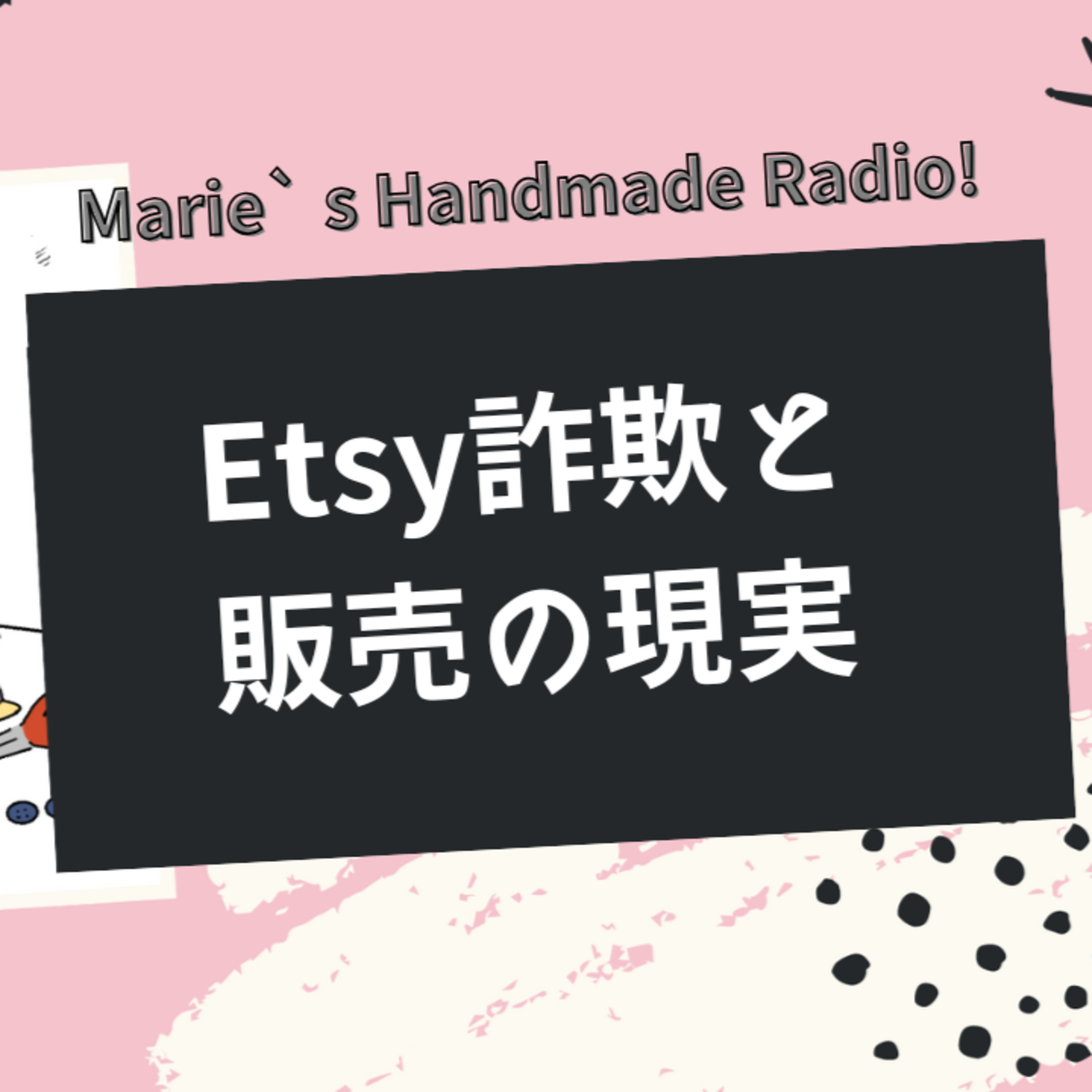 Etsy詐欺について＆売り手が知るべきお金の話と戦略の話 episode artwork