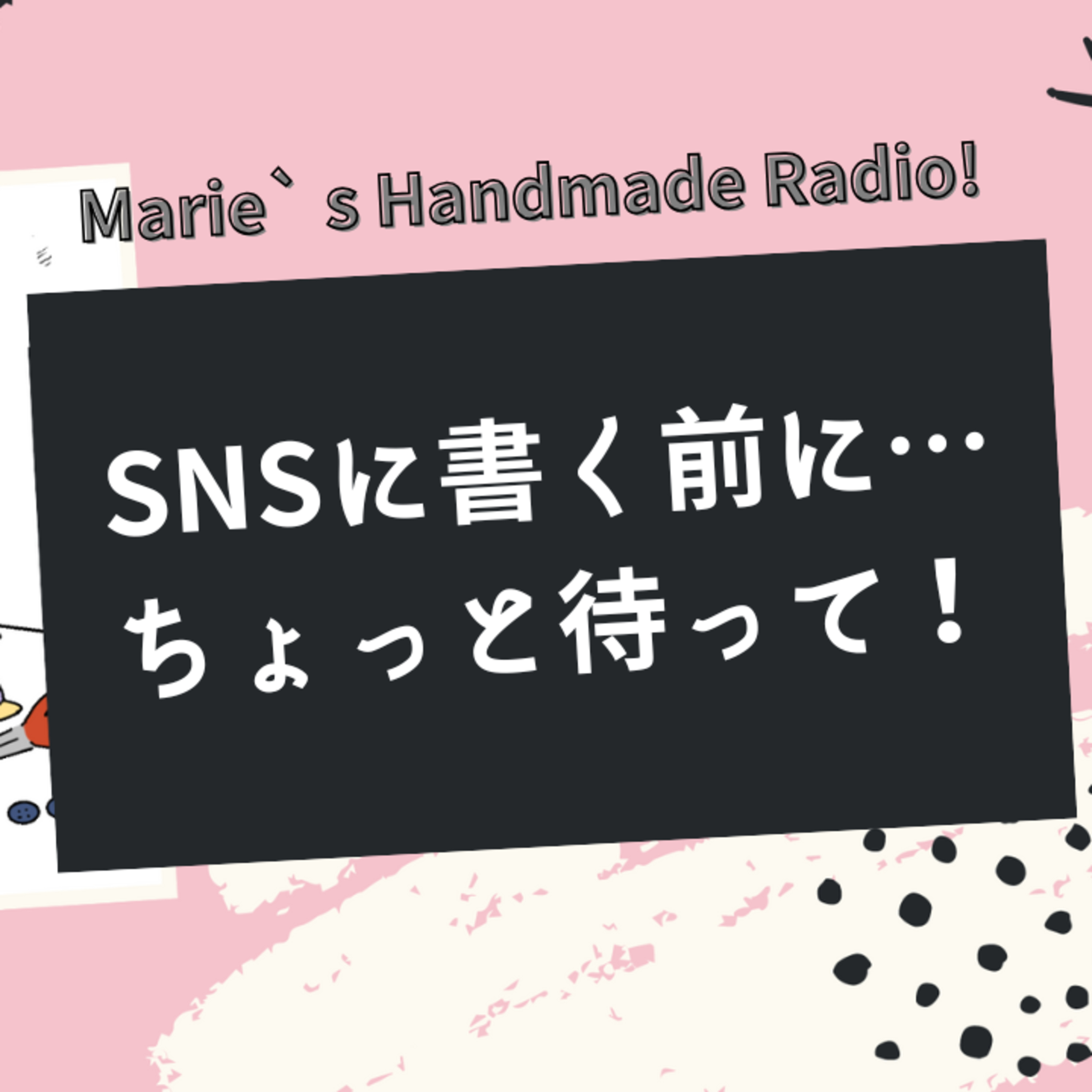 実は見られてる…SNSの“何気ない投稿”がブランドを傷つけるかもしれない話 episode artwork