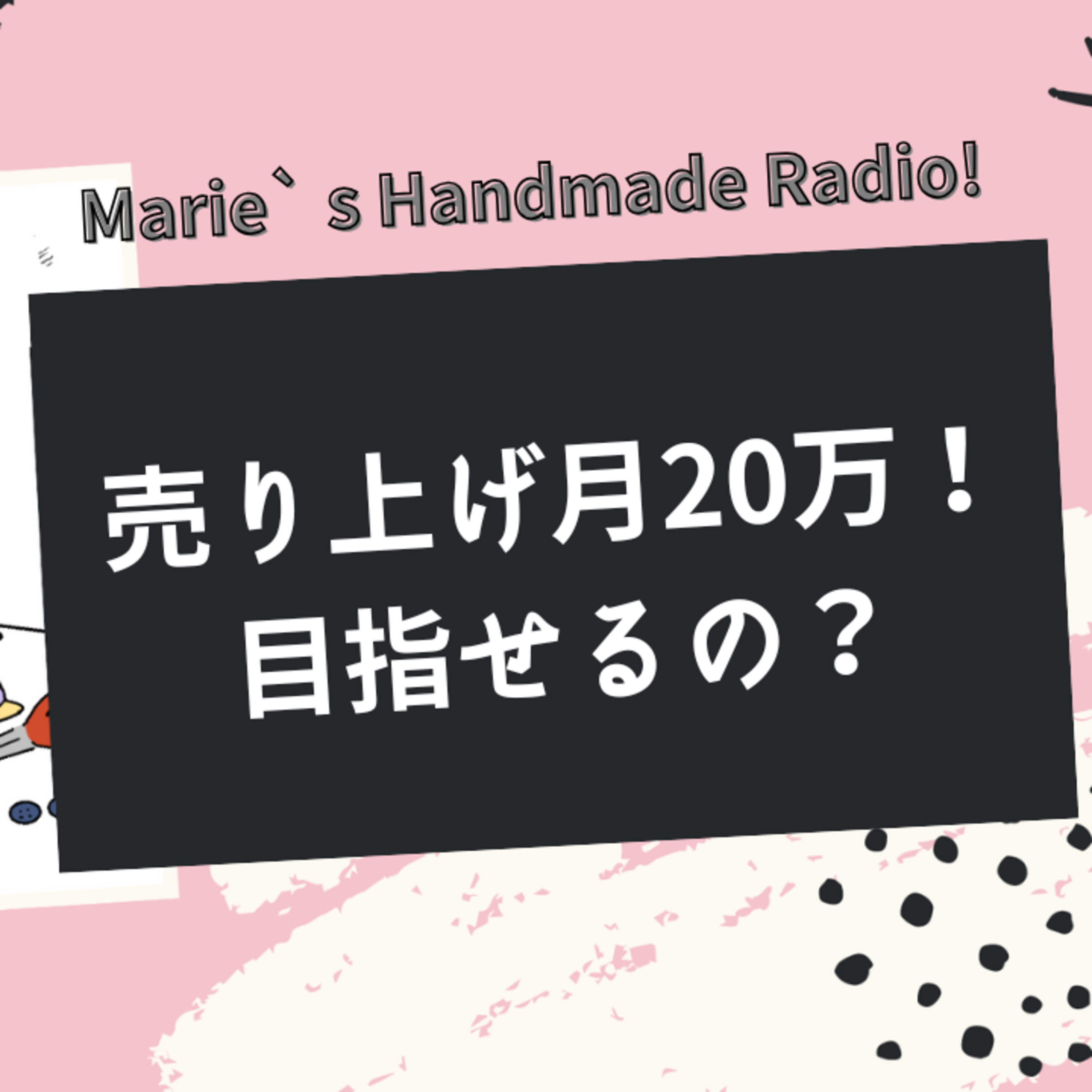 「月20万売りたい」その前に“目標と計画”を立ててみよう！ episode artwork