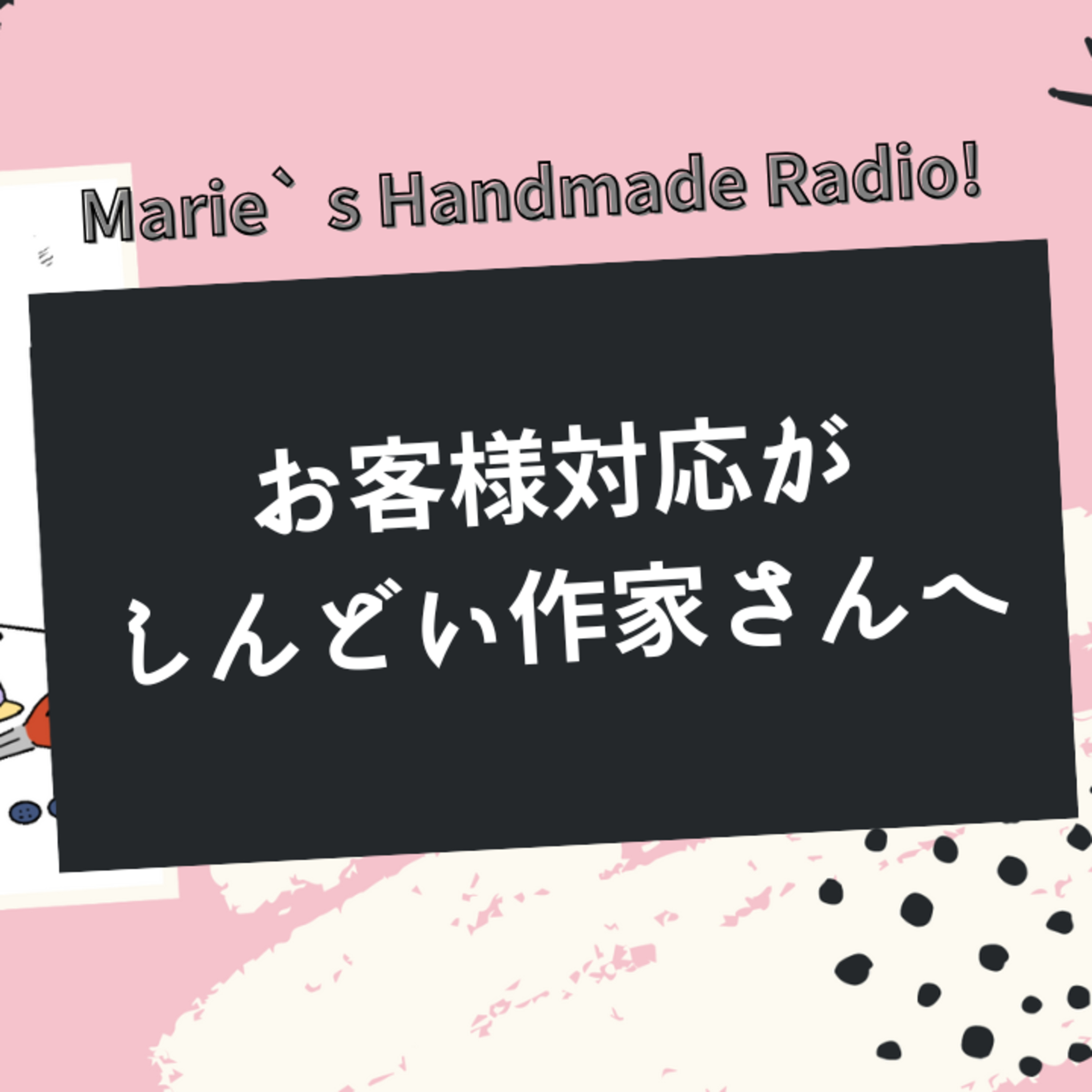 返信がしんどい…！作家さんのための“お客様対応がラクになる”工夫とツール episode artwork