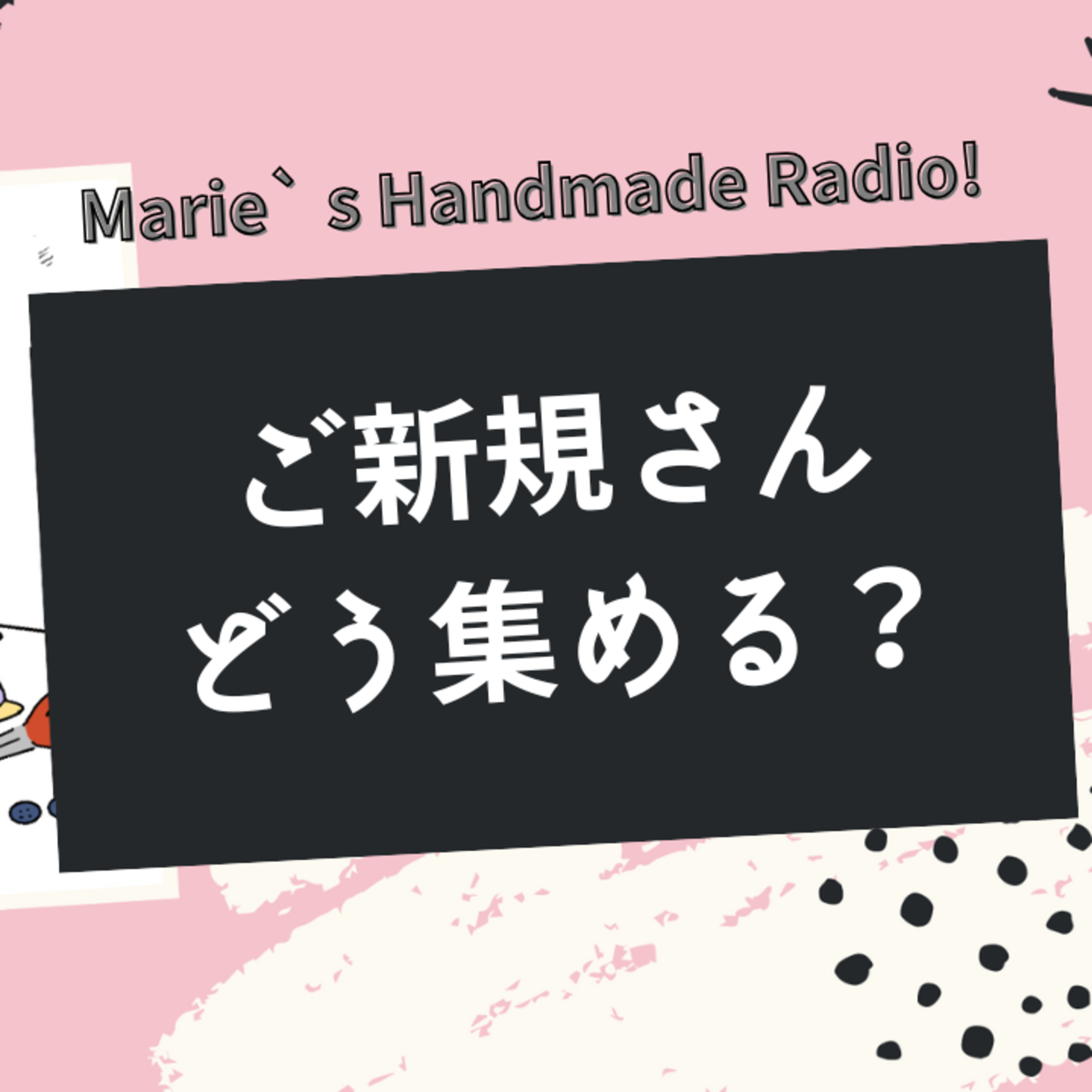 ご新規さん集客に効果的なのは？私が試したキャンペーンと検索対策の話 episode artwork