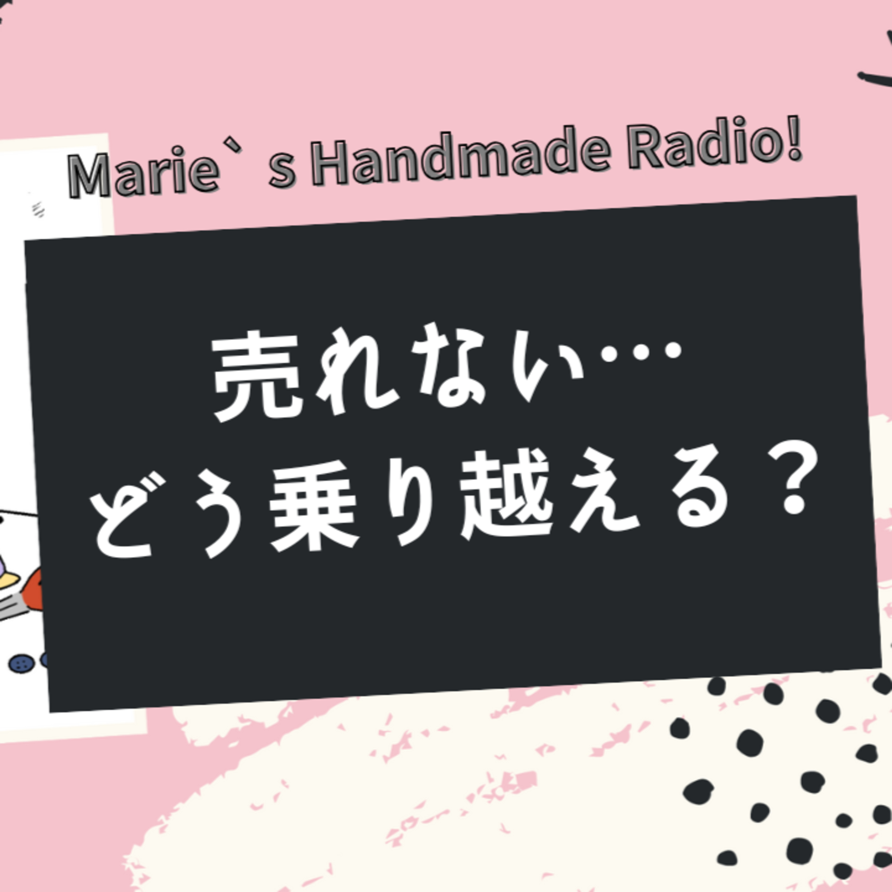 ハンドメイド作品が売れない時期…焦らず動く“次の一手”とは？ episode artwork