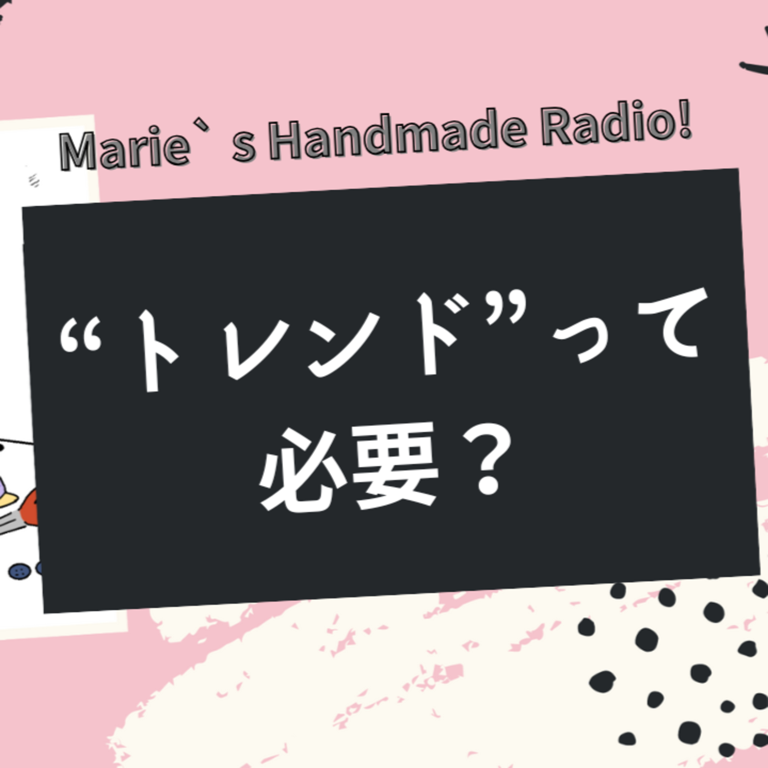 流行を追うべき？ハンドメイドに“トレンド”を取り入れるコツ episode artwork