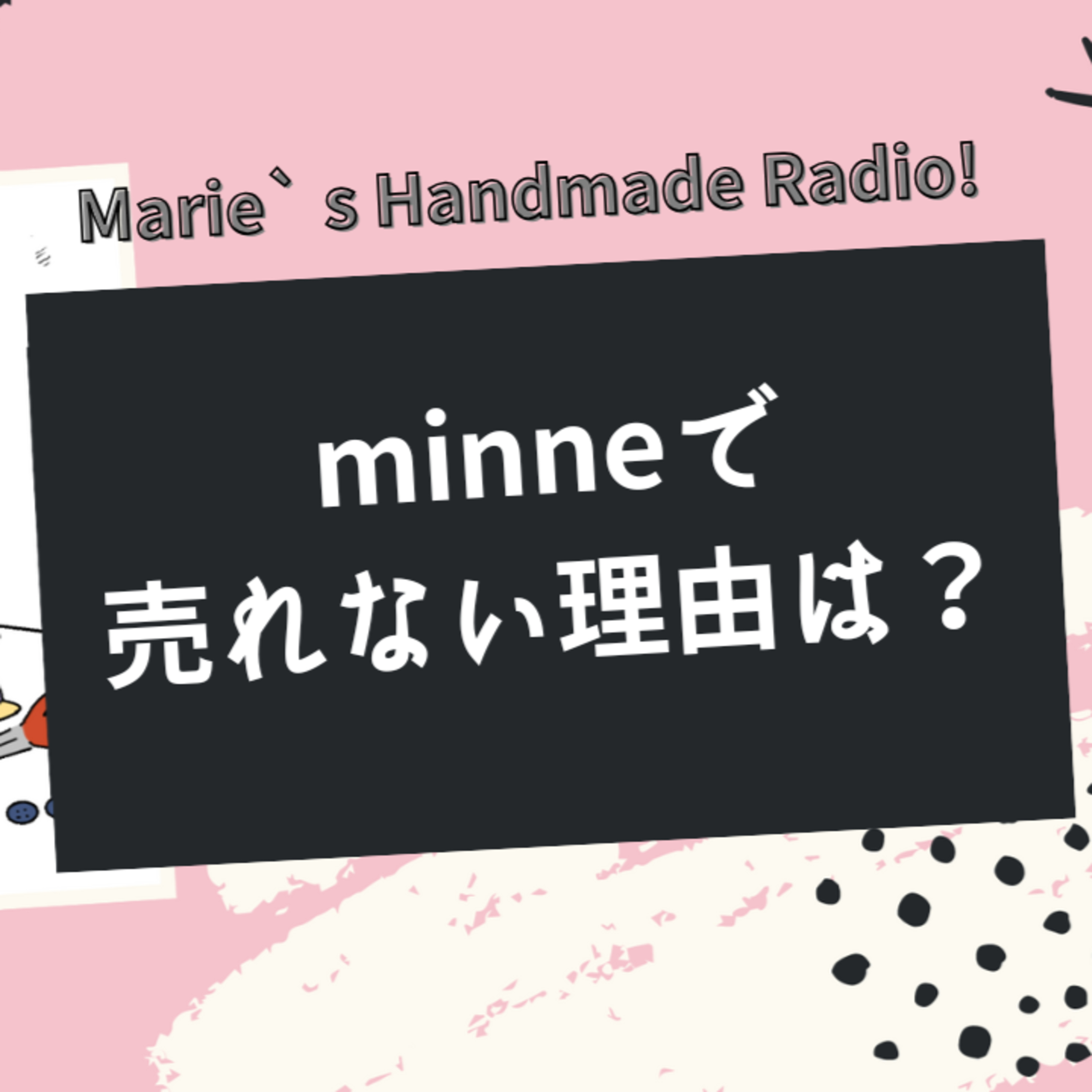 minneで売れない原因は“そのキーワード”かも？ episode artwork