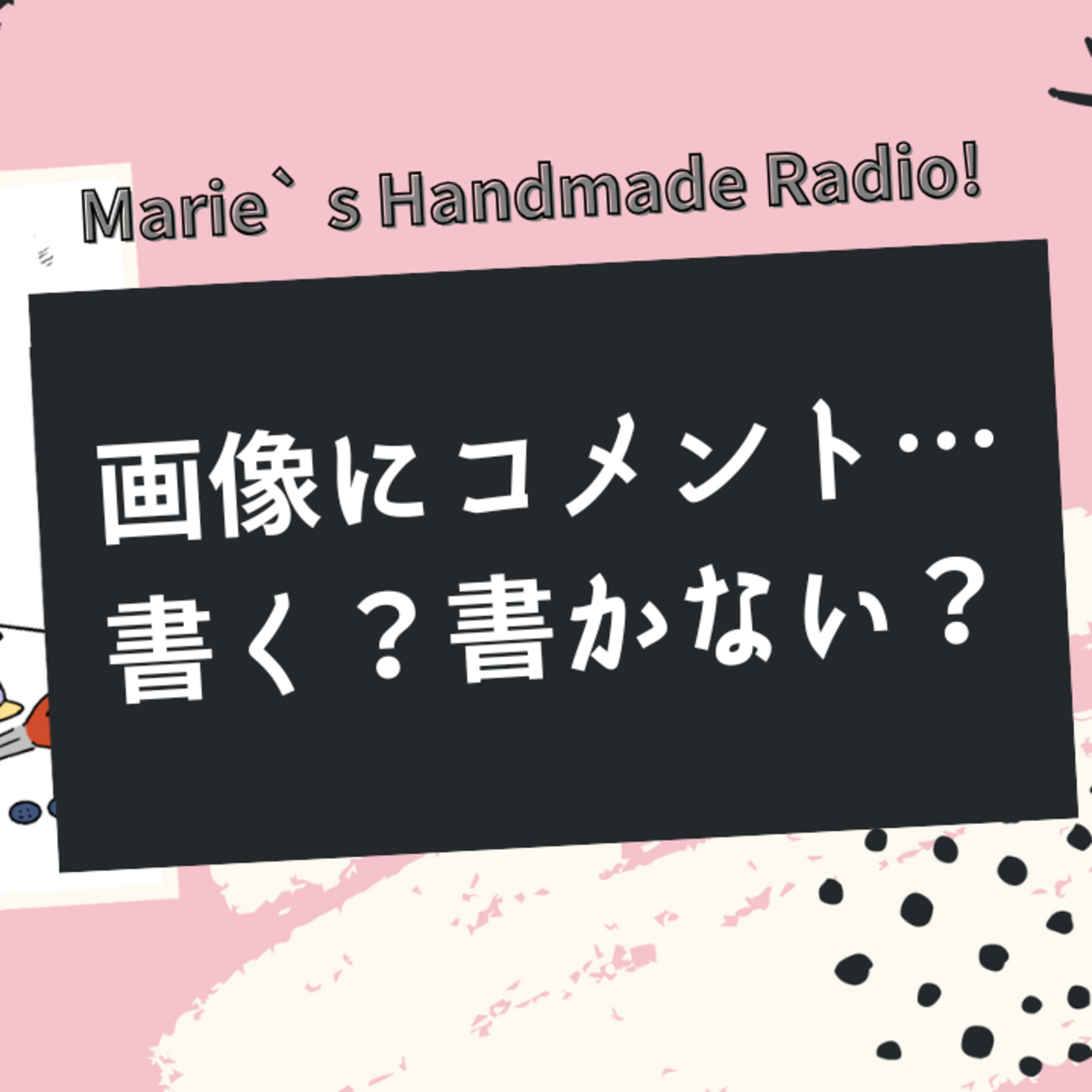 画像に「コメント」必要？minneの商品ページで迷ったら episode artwork