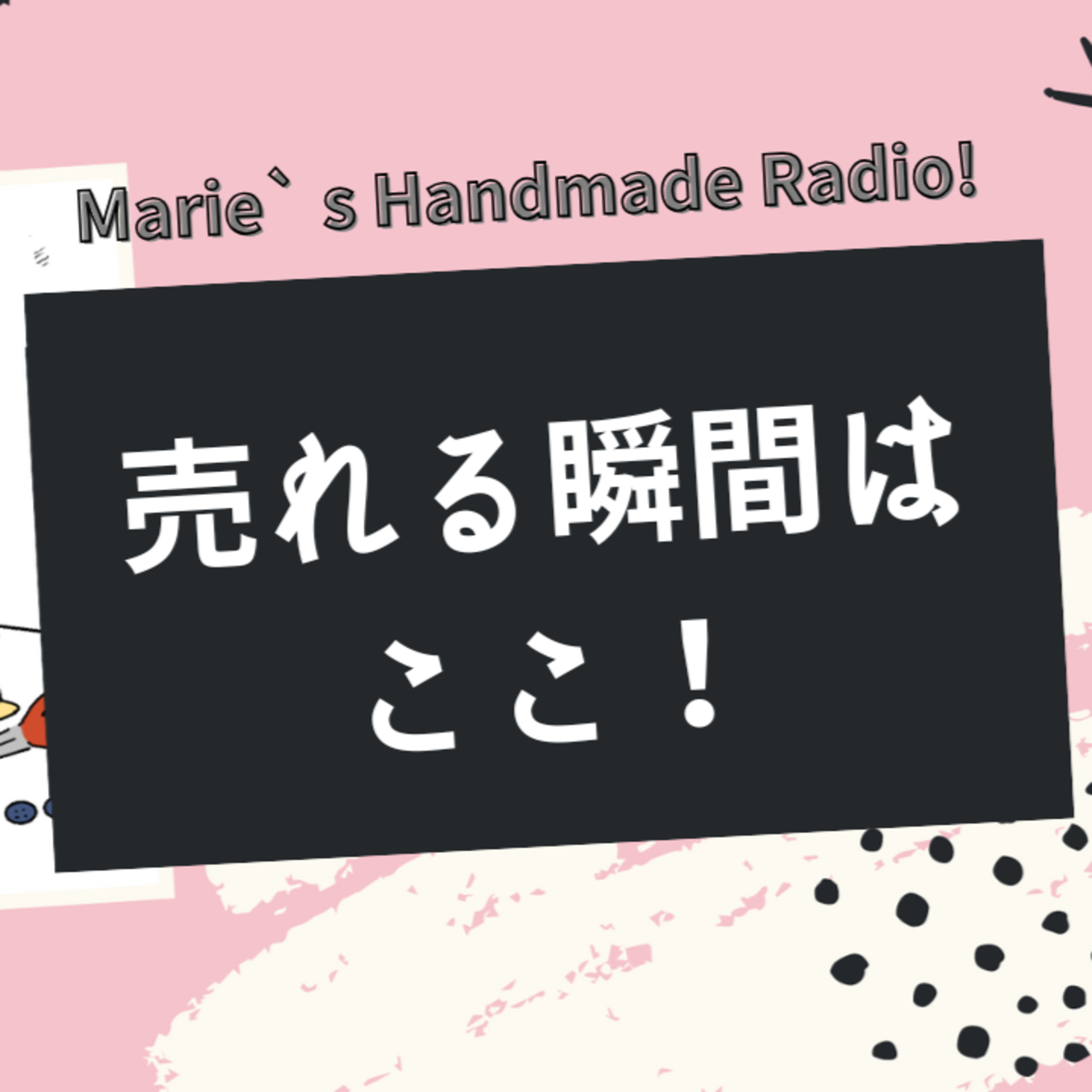 「ハンドメイドが売れる瞬間」っていつ？“買いたくなる理由”を知ろう！ episode artwork