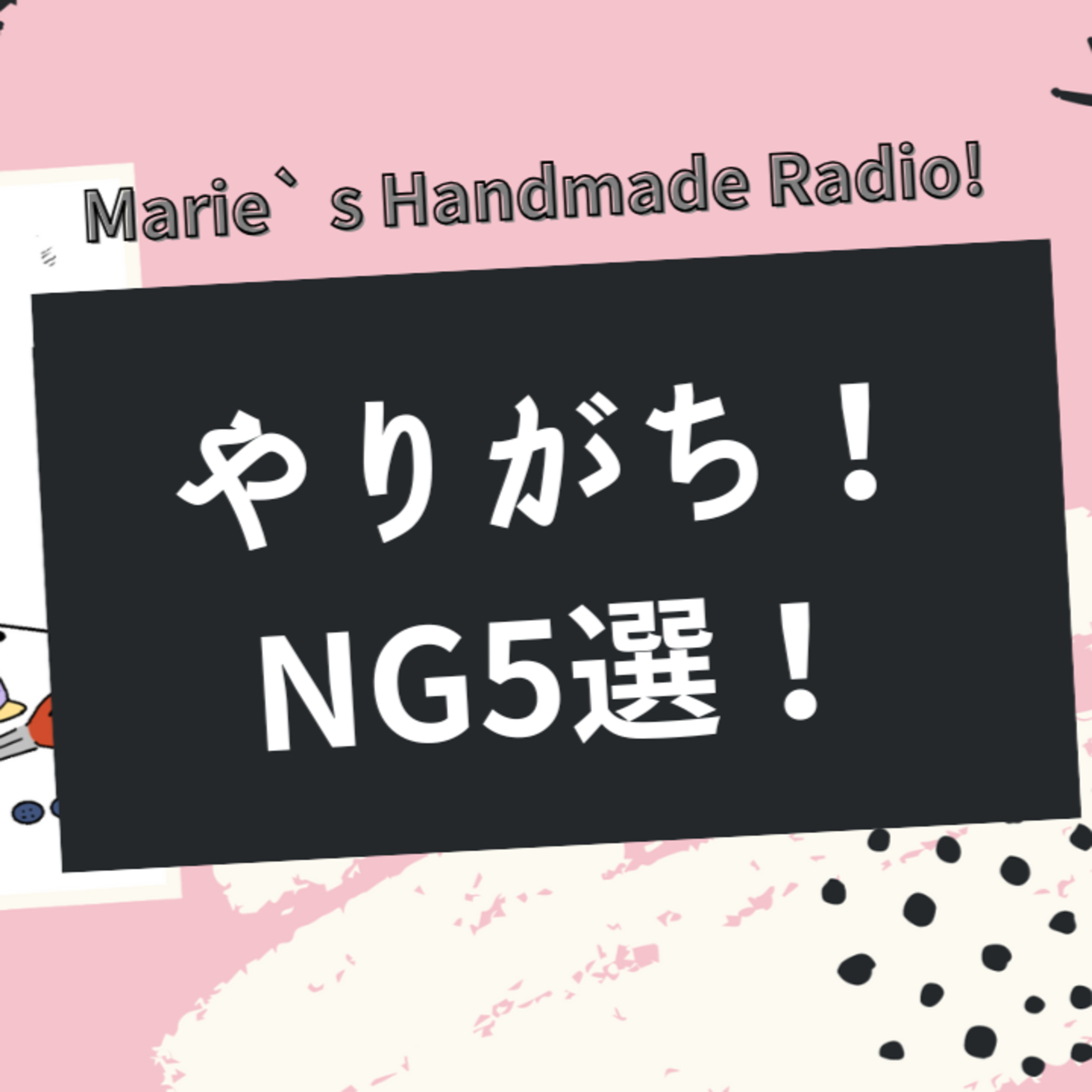 初心者がハマりがちな“NG行動”5選！ハンドメイド販売の落とし穴 episode artwork