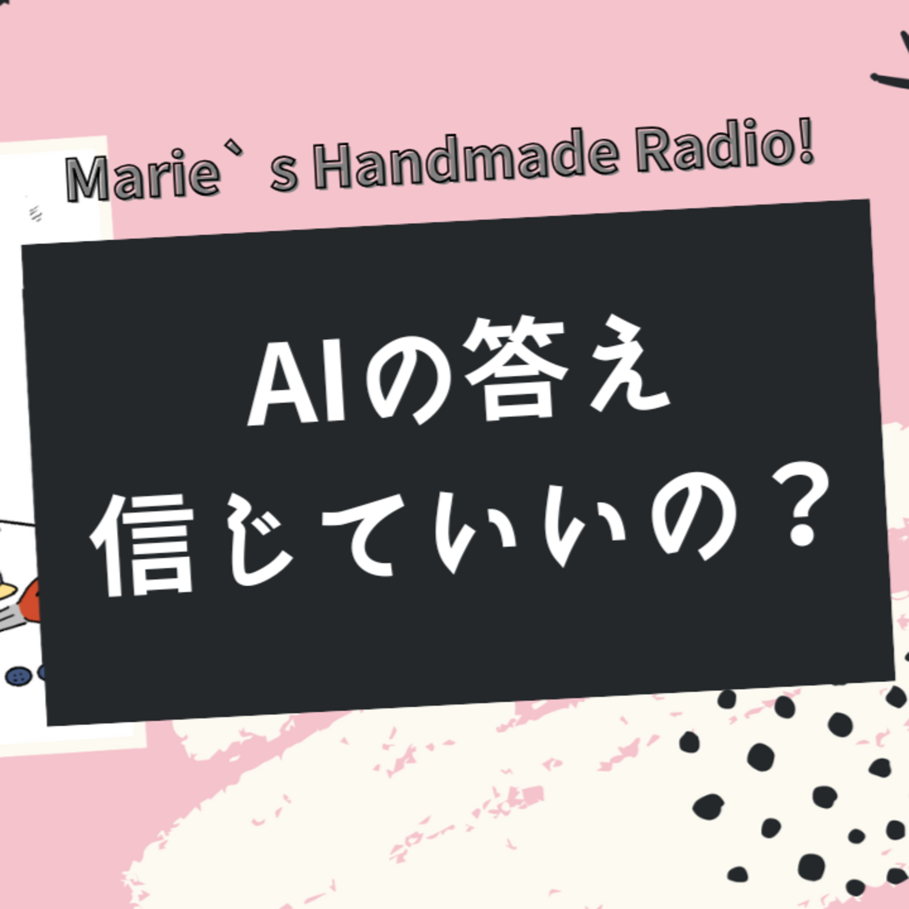 ハンドメイド×AI活用！便利だけどココには注意！失敗しないための心得 episode artwork