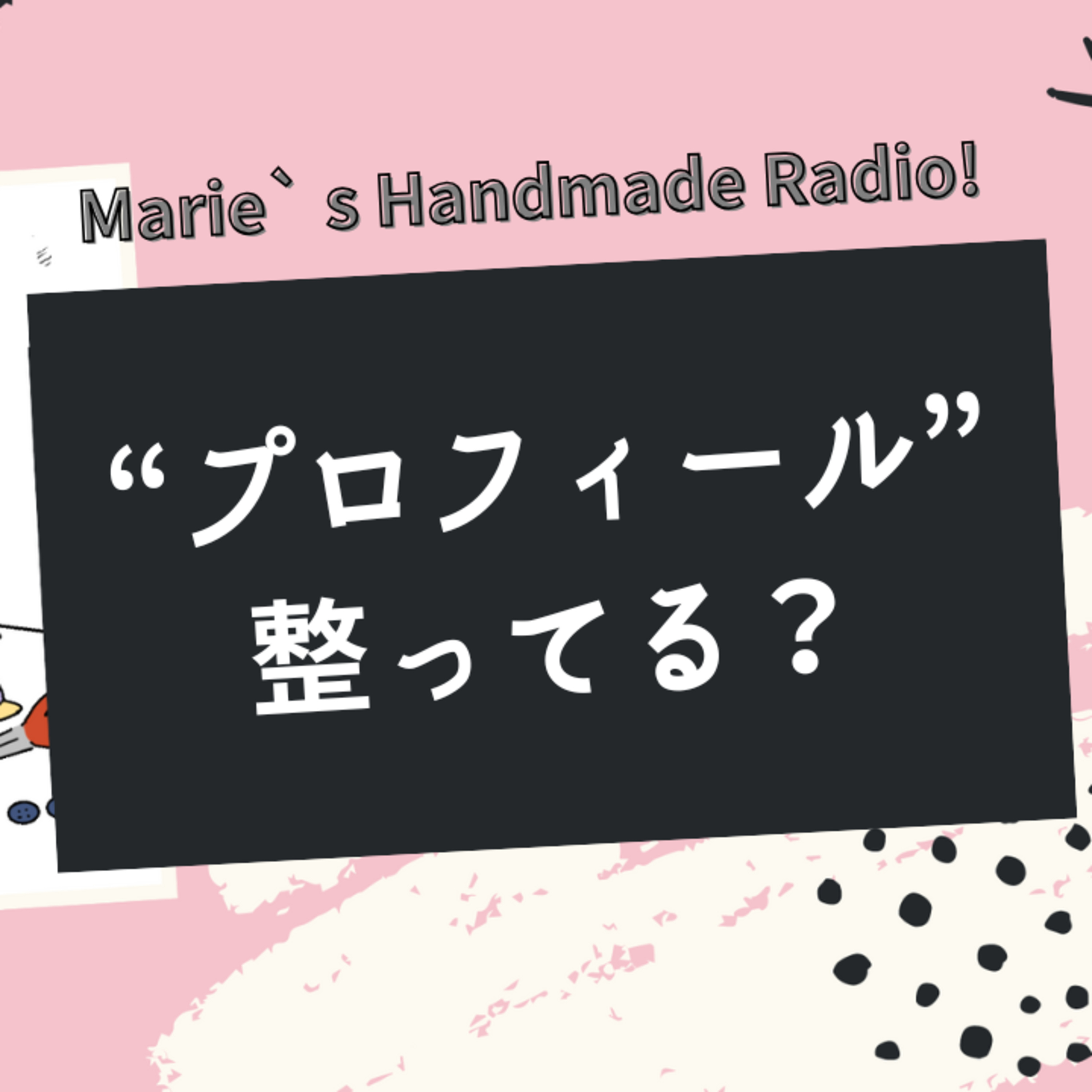 プロフィール文、整えてますか？最後の一押しになる“信頼される書き方” episode artwork
