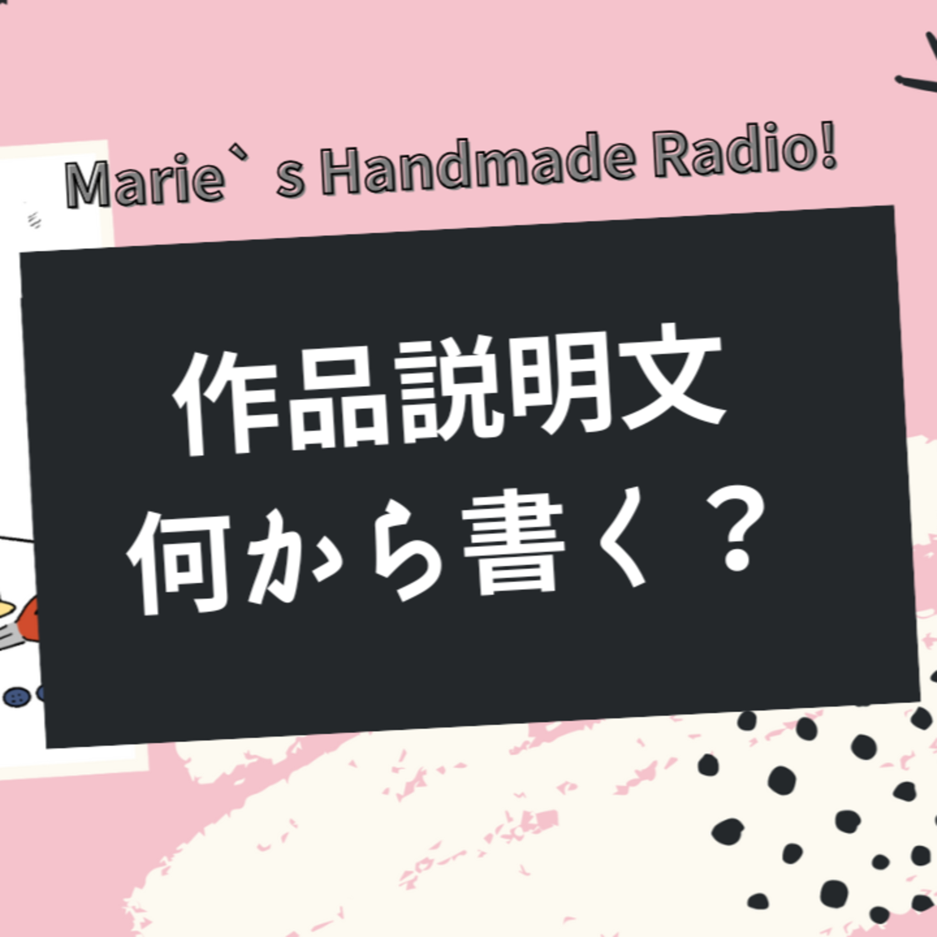 作品説明文、どこから書く？迷わないための“書く順番”ガイド！ episode artwork