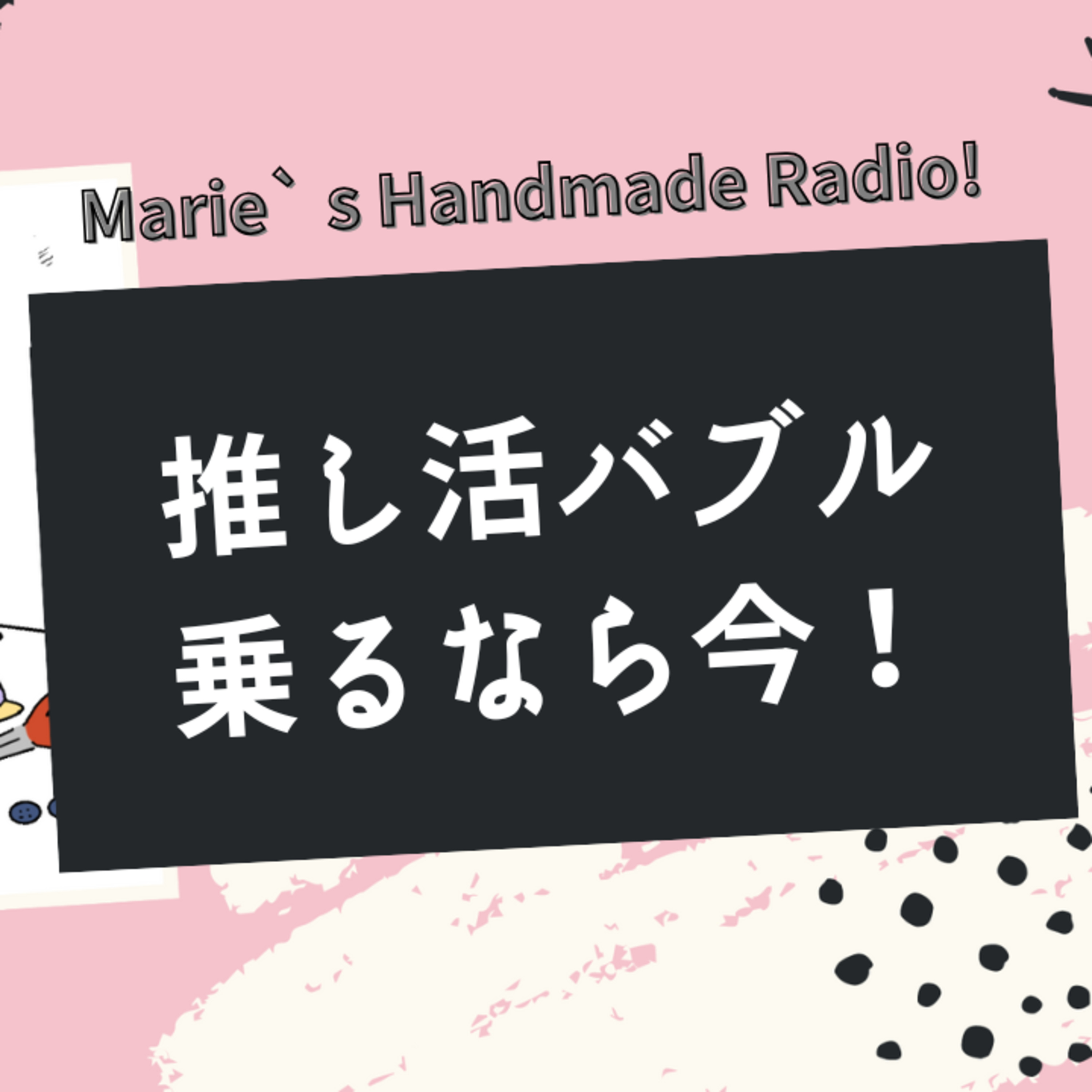3兆円市場に乗れ！ハンドメイド作家のためのオーダーメイド戦略 episode artwork