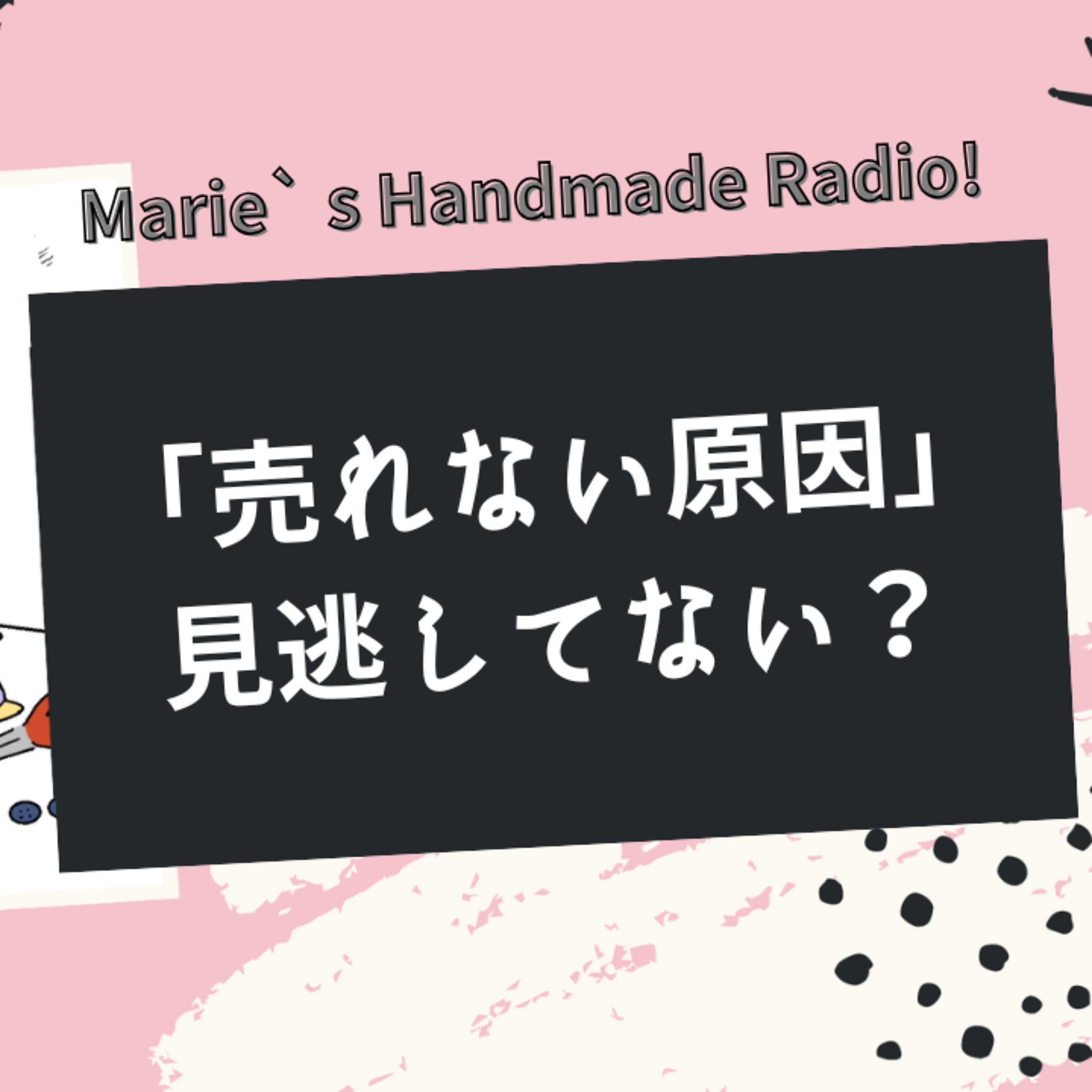 「こんなことで？」で売れた！伸び悩む作家さんが気づいていない販売の落とし穴 episode artwork