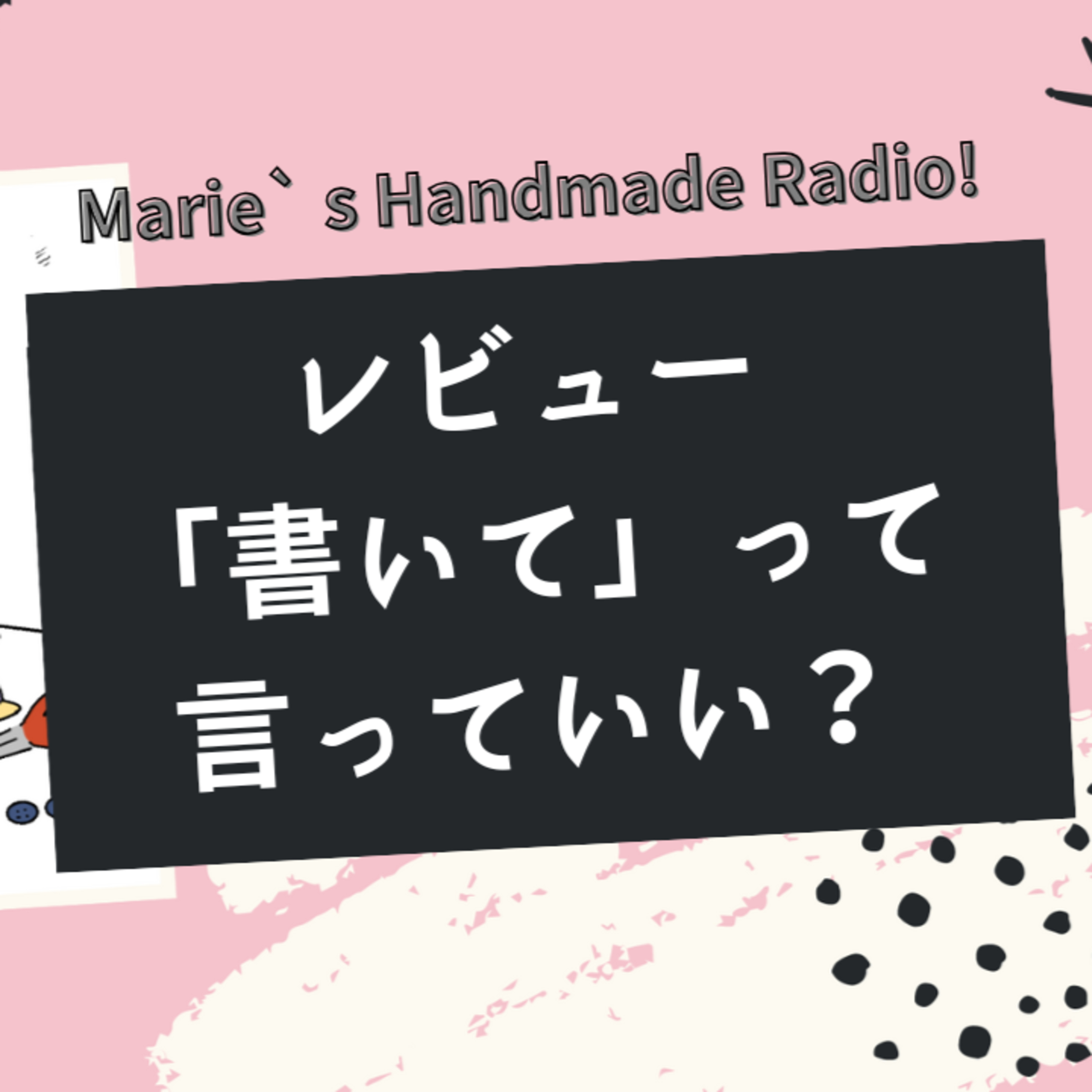レビューを自然にお願いするには？お客様が心から書きたくなる工夫とは episode artwork