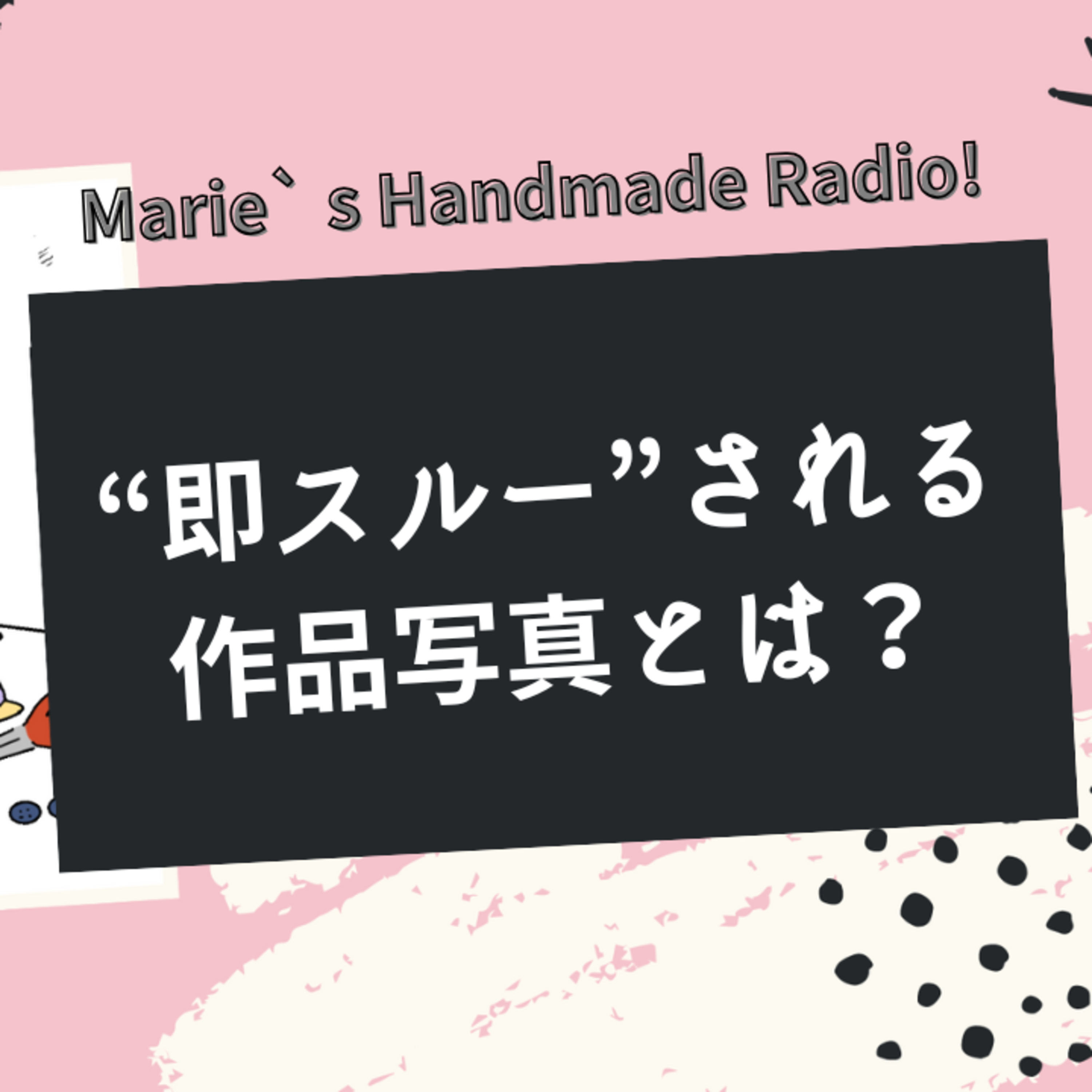 目に止まらない写真には理由がある！NG写真の共通点とは？ episode artwork