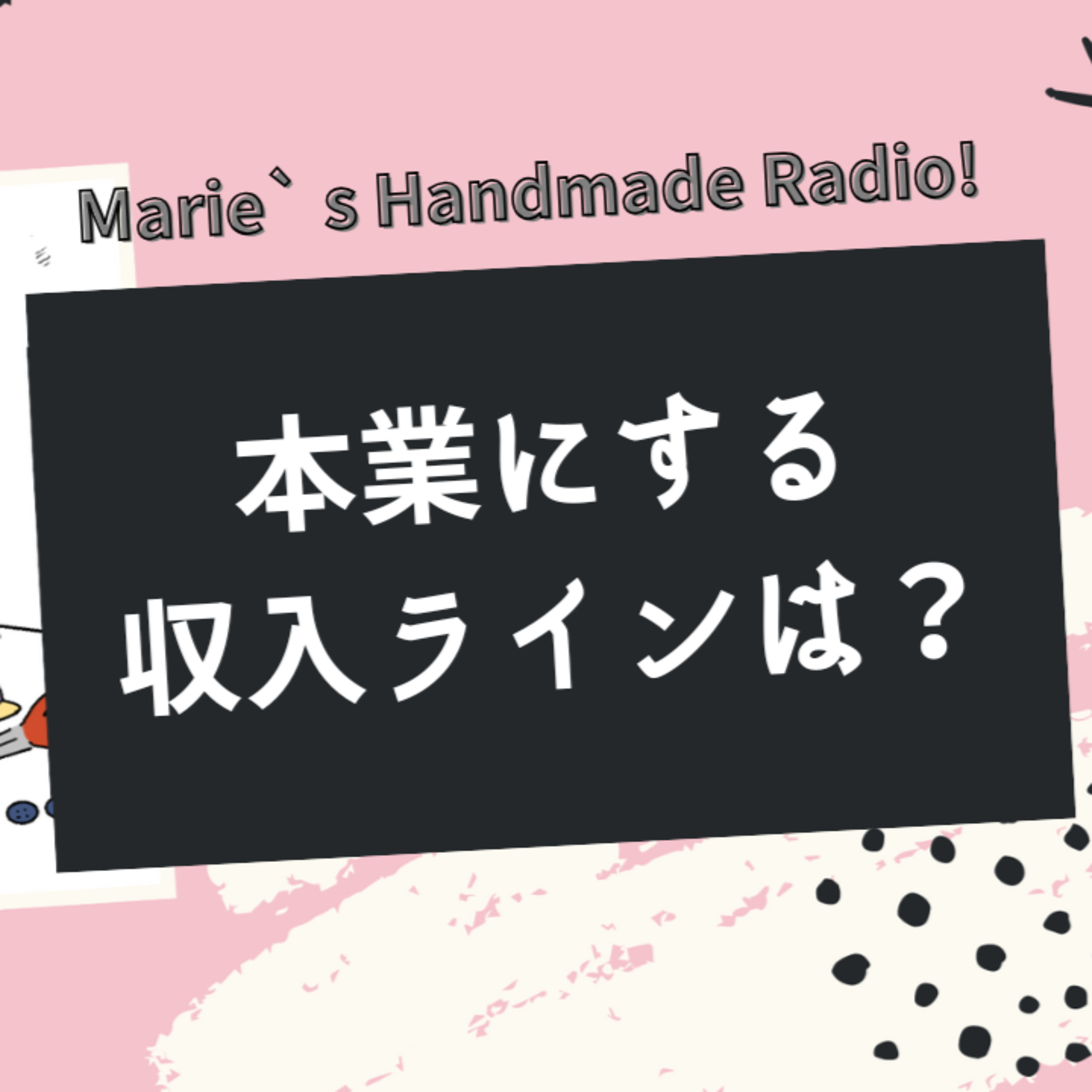 副業から本業へ！リアルな判断基準は？ episode artwork