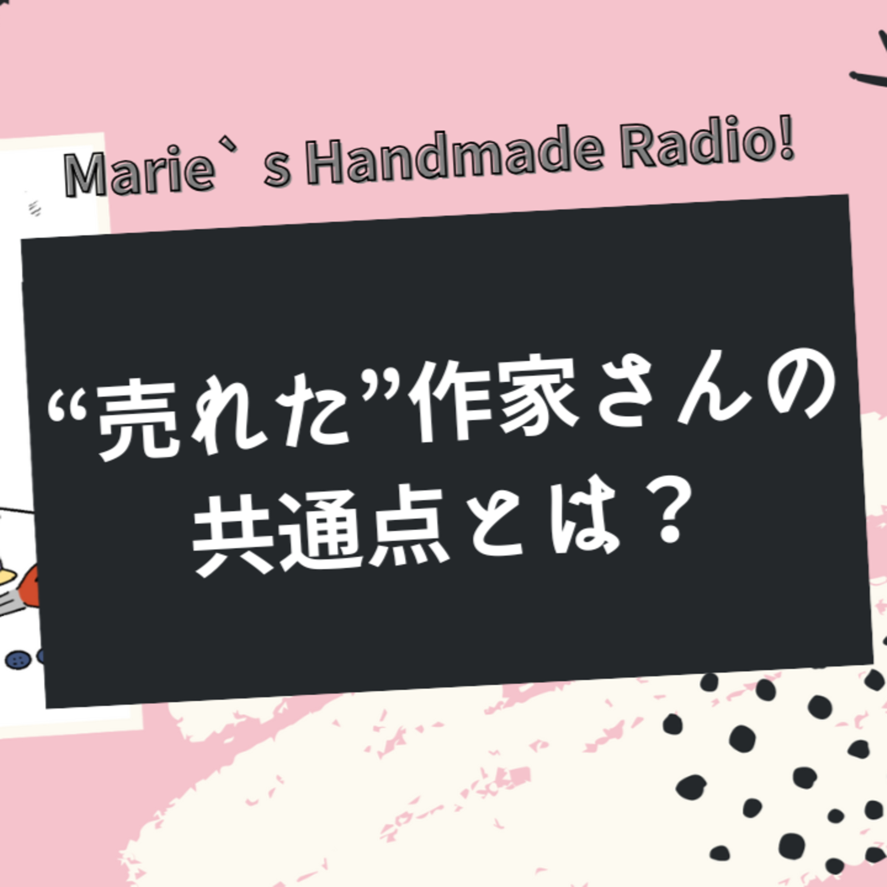 300件以上のコンサルを振り返って見えた“売れた作家さん”の共通点 episode artwork