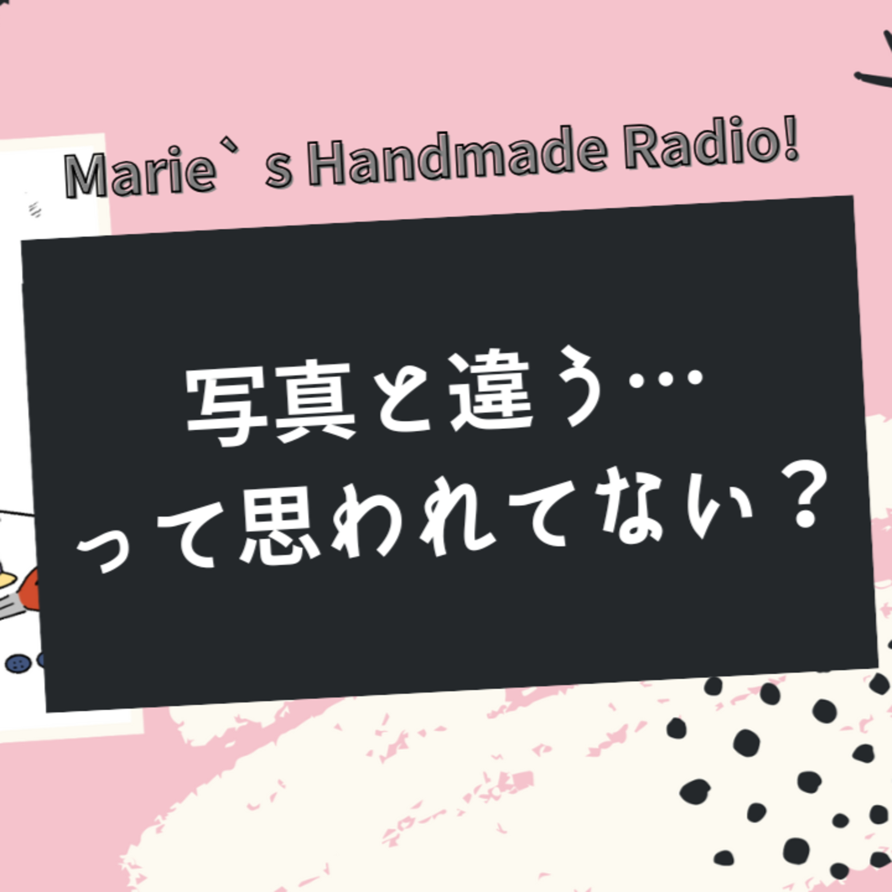 【リアル体験談】期待して買ったのに…写真と違う！が招く信頼低下 episode artwork