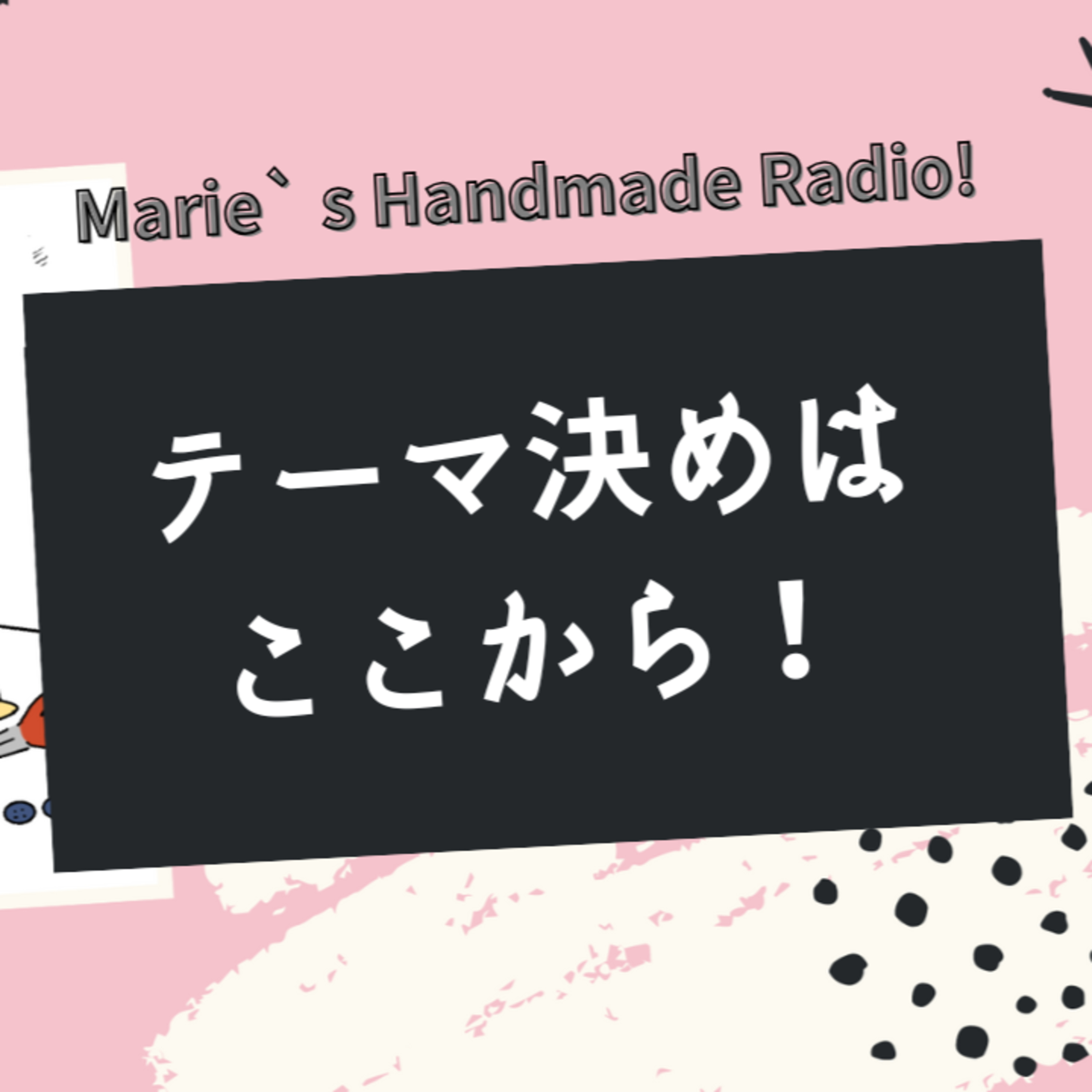 ブランドの軸がブレてる？テーマ設定の最初の一歩！ episode artwork