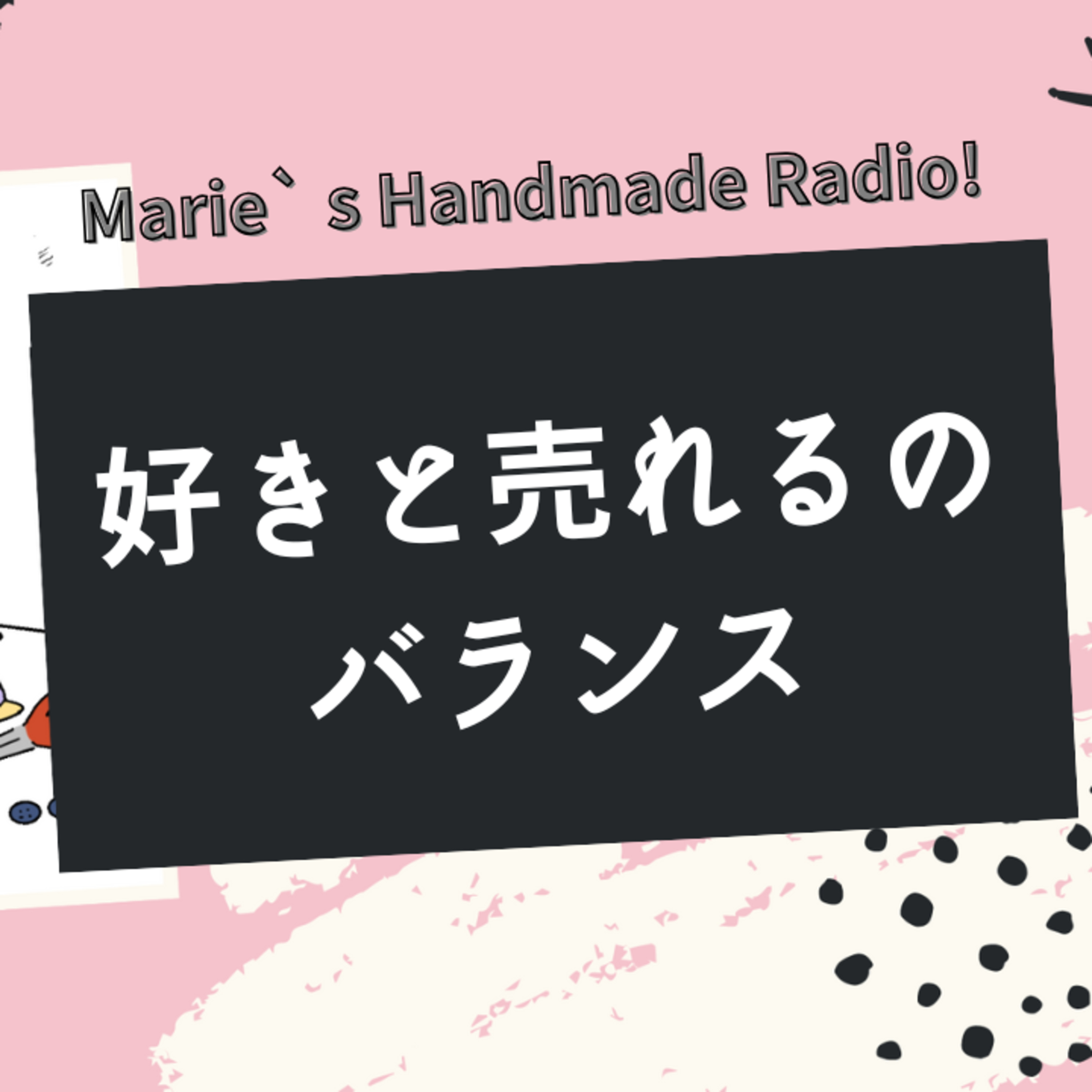ハンドメイド販売、流行を無視すると売れない？それって本当？ episode artwork