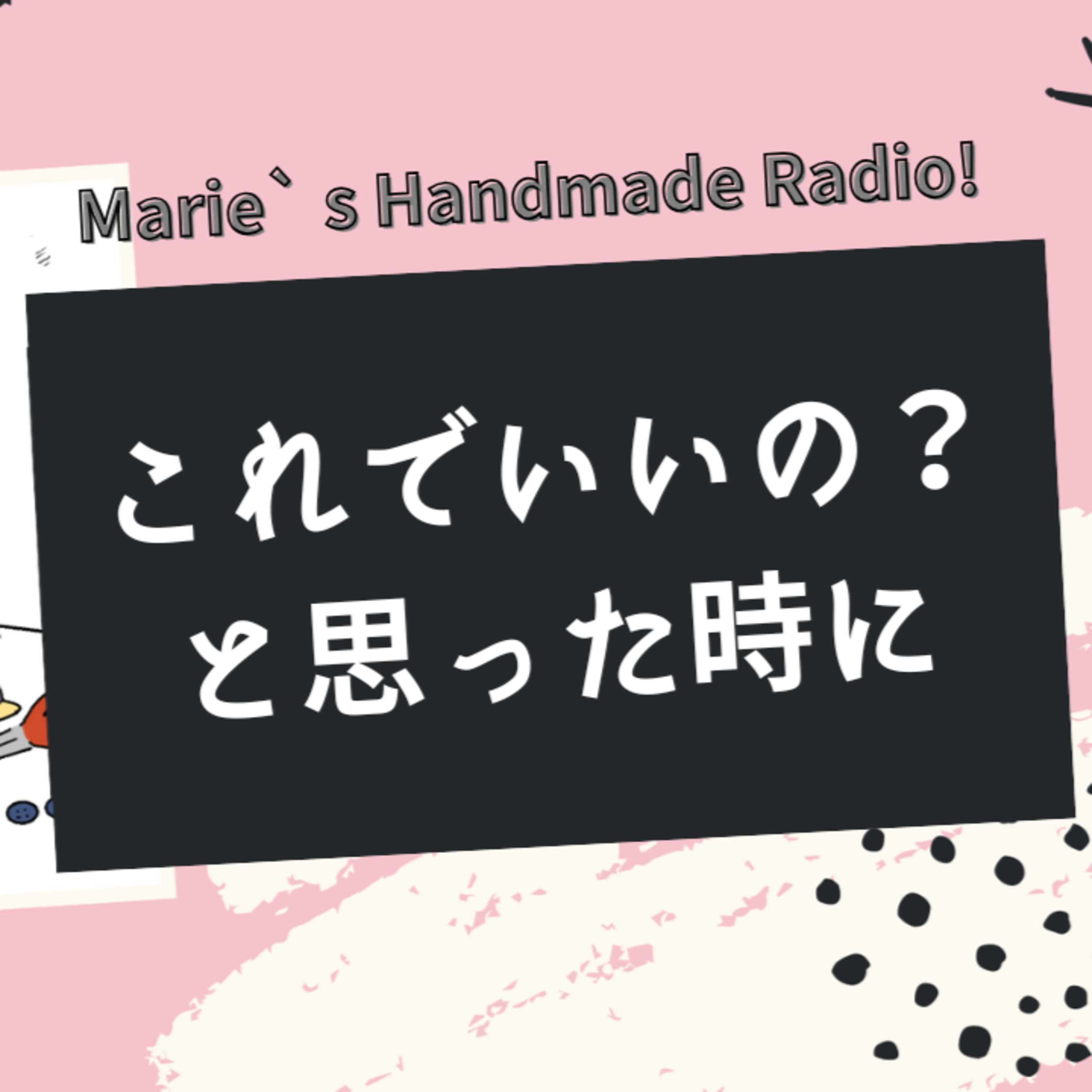 「これでいいの？」と迷う作家さんへ。バイヤー問題と仕事としての覚悟 episode artwork