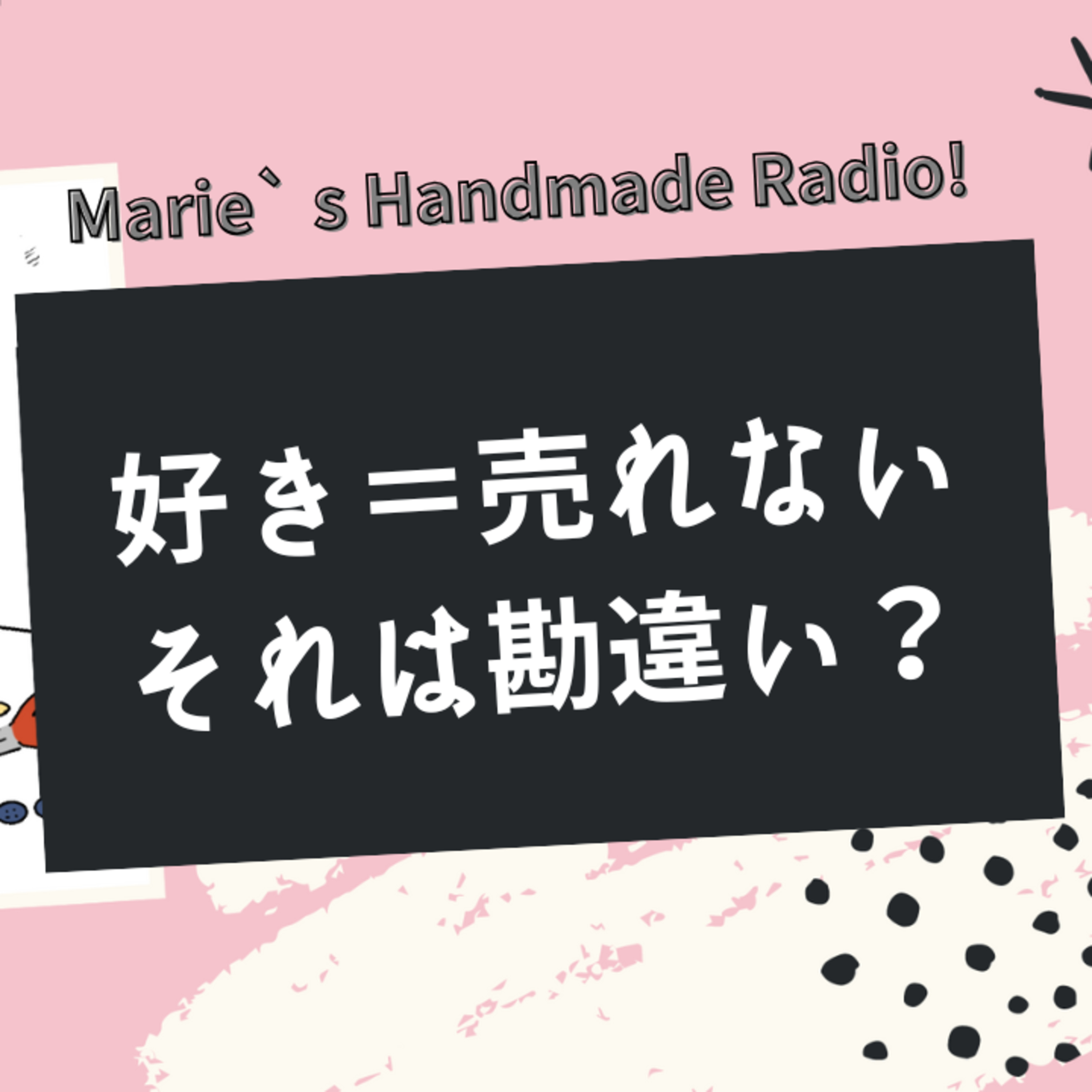【売れない理由？】“好き”と“売れる”がズレてると感じたら episode artwork