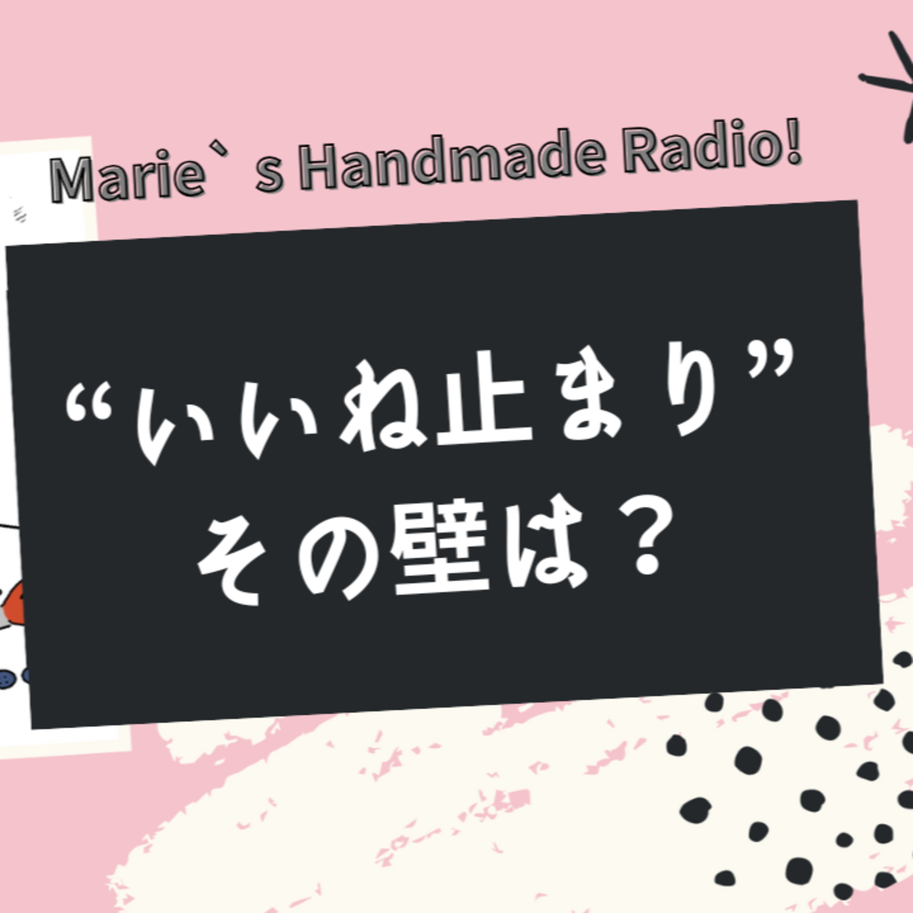 Instagramフォロワー1000人でも売れない…あと一歩、足りないかも！ episode artwork