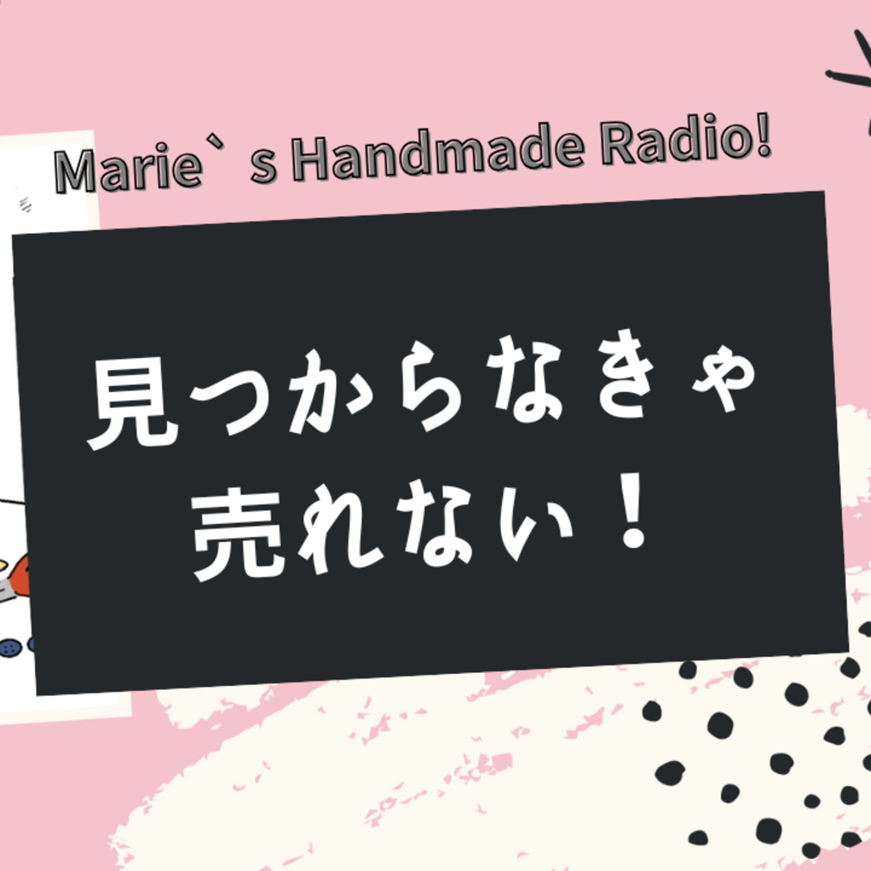 作品を増やしても売れない理由｜検索・導線・価格等の落とし穴 episode artwork