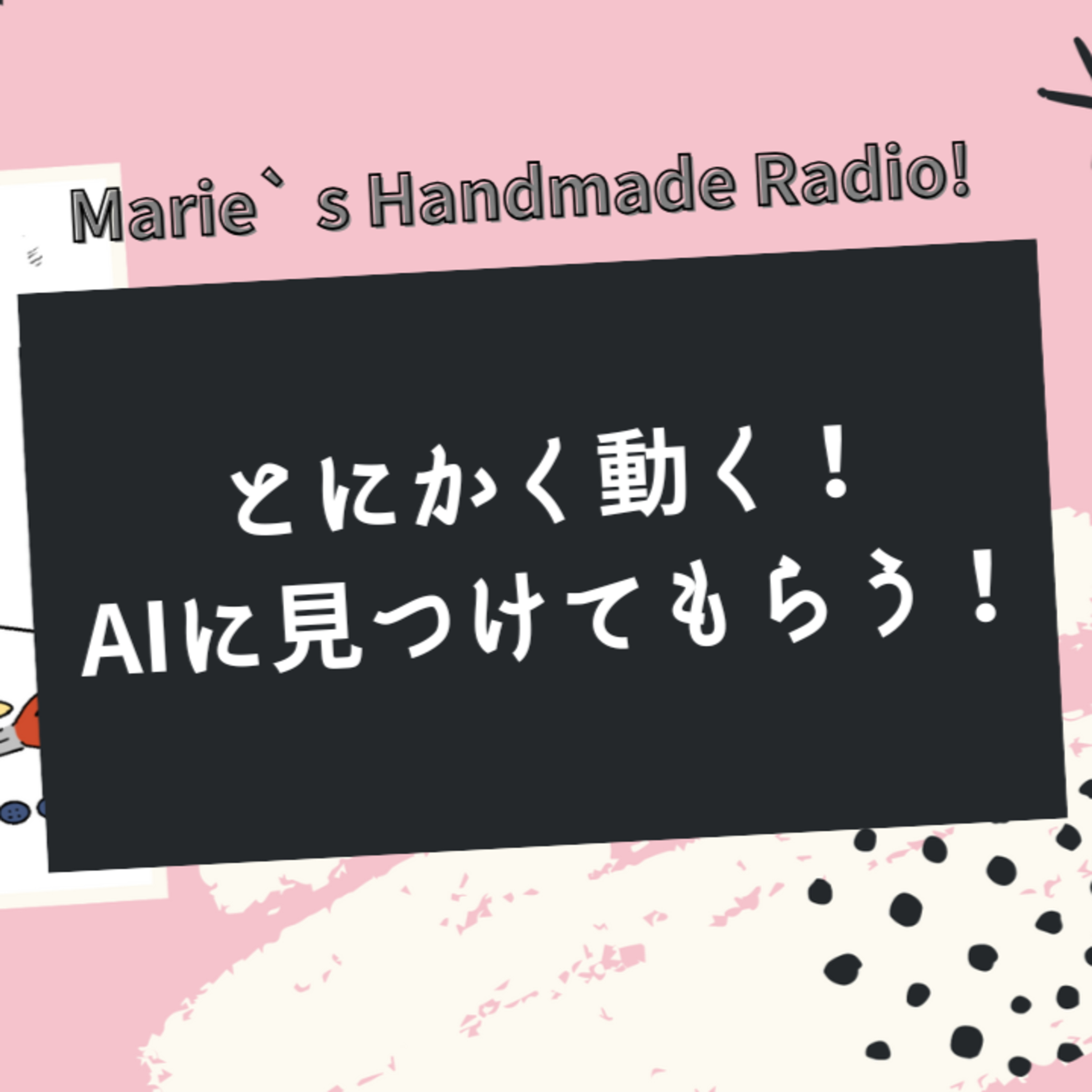 完璧よりまず出す！＋AI時代に作品を見つけてもらう方法 episode artwork