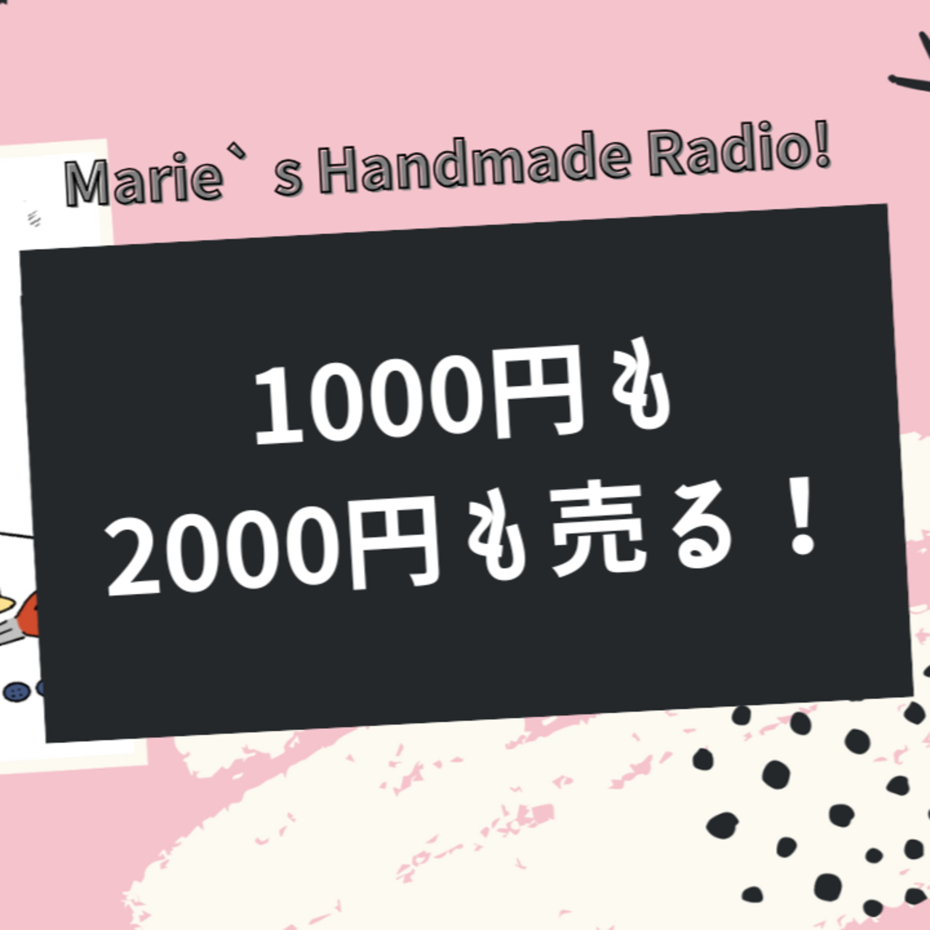 1000円と2000円どっちで売る？価格の“見せ方”が大事 episode artwork