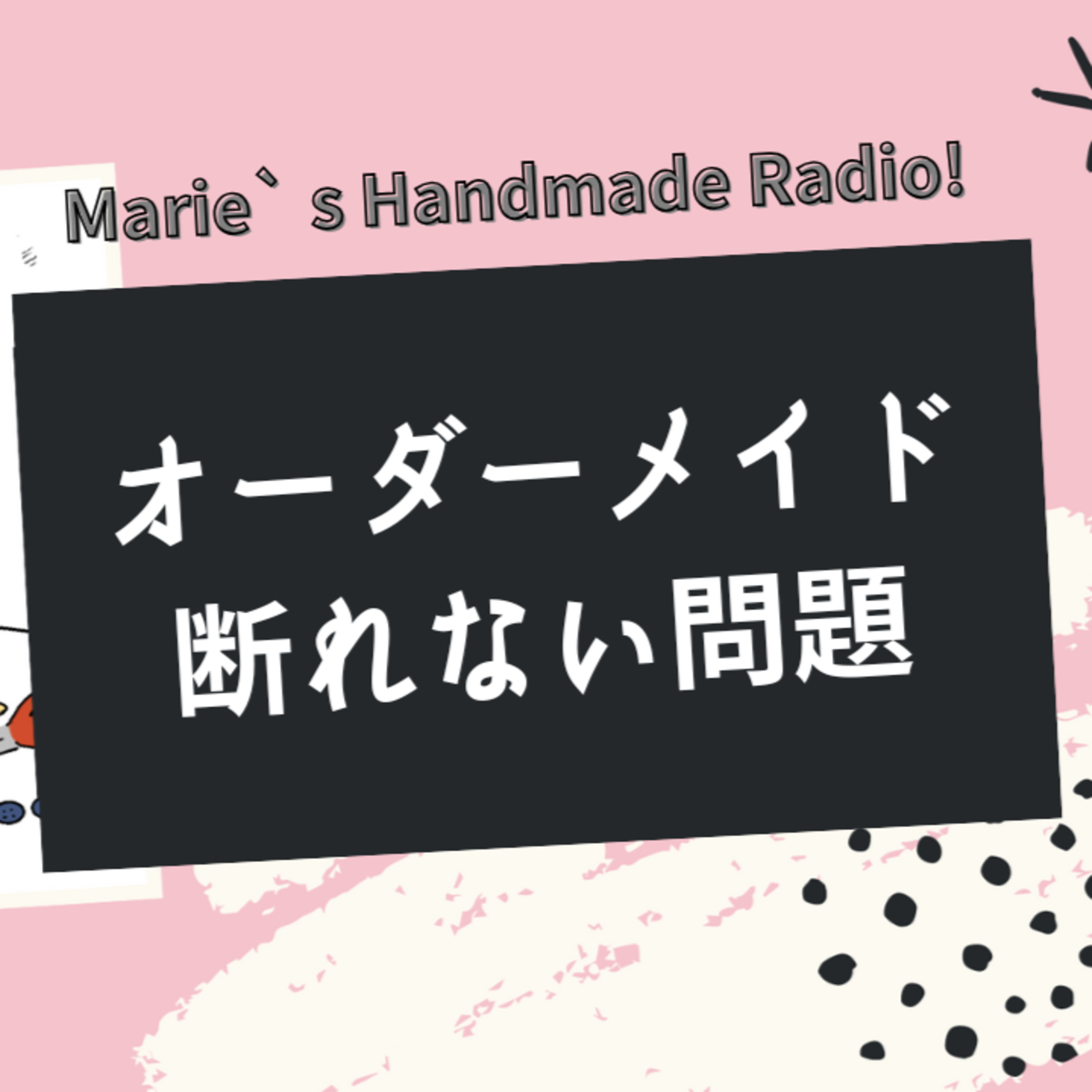 ハンドメイド作家の健康を守る！納期ストレスとの向き合い方 episode artwork