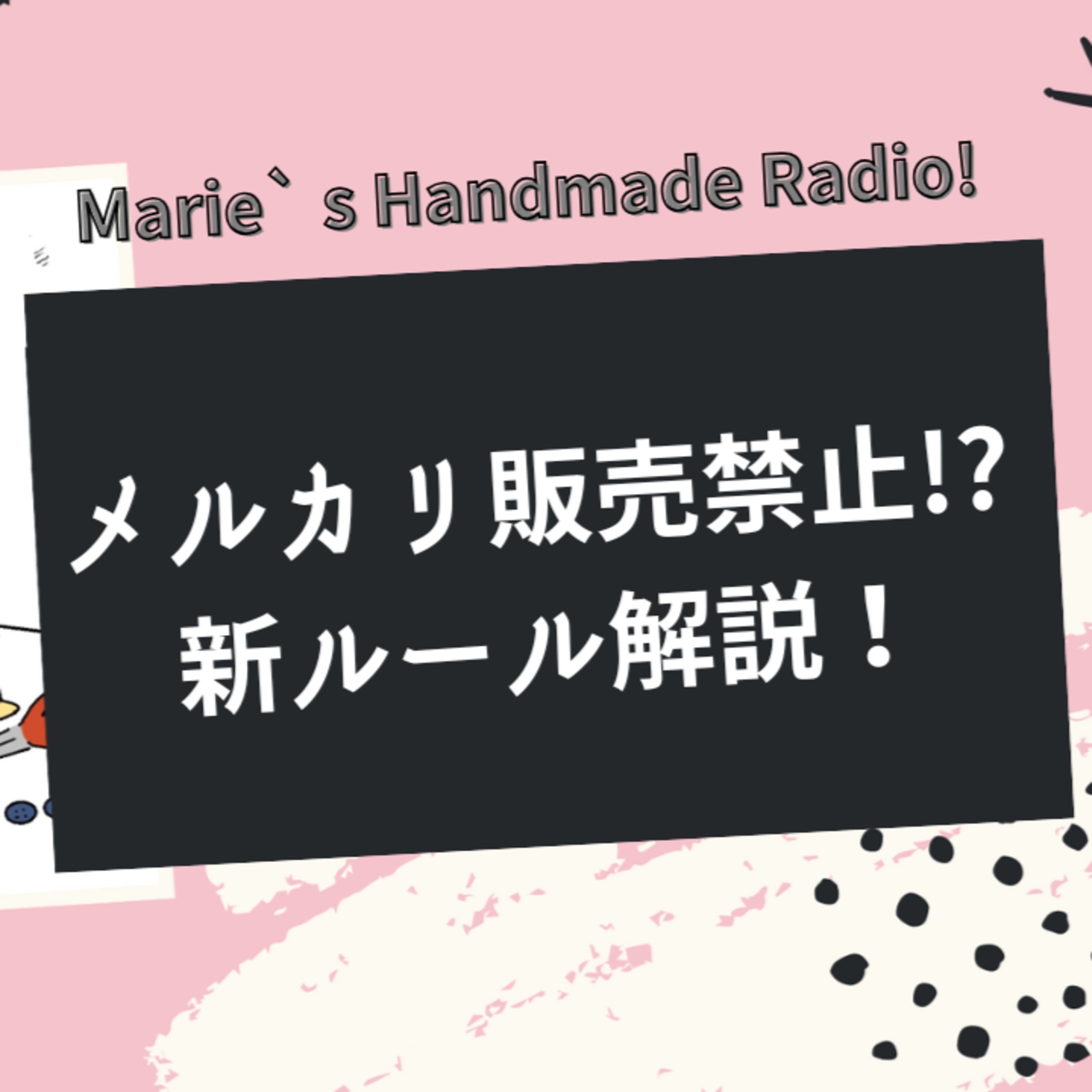 メルカリでハンドメイド販売禁止って本当？誤解と新ルールを解説！ episode artwork