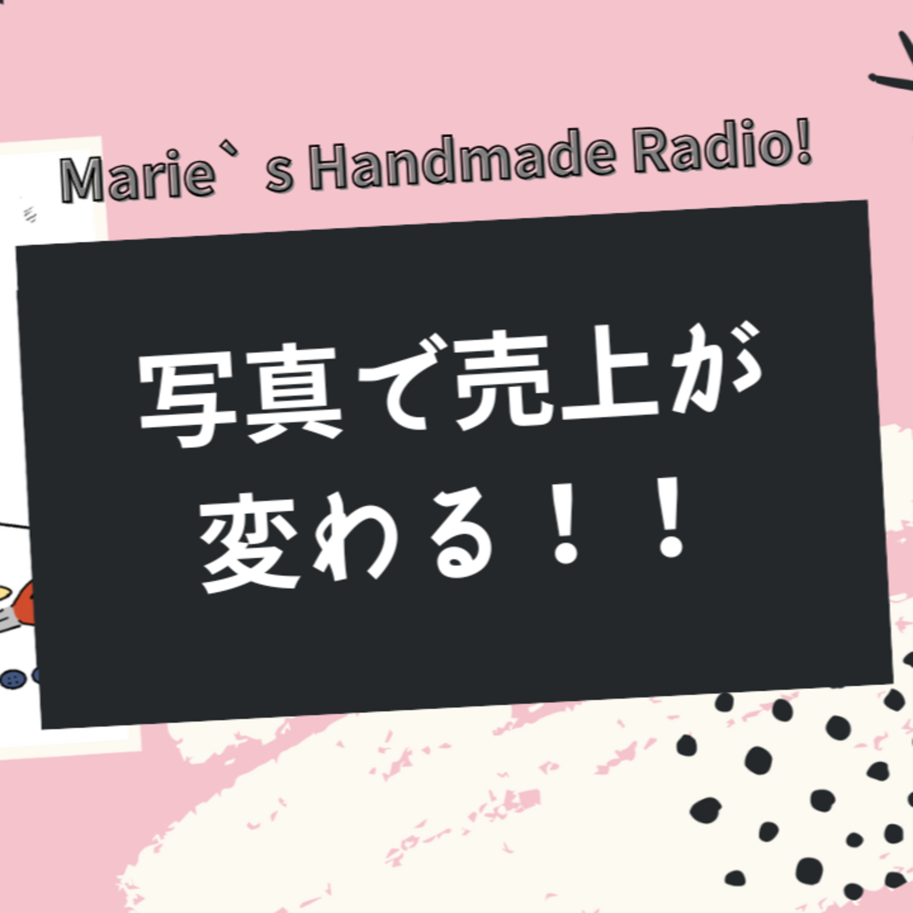 暗い写真を卒業！ハンドメイド作品を映えさせる撮影術 episode artwork