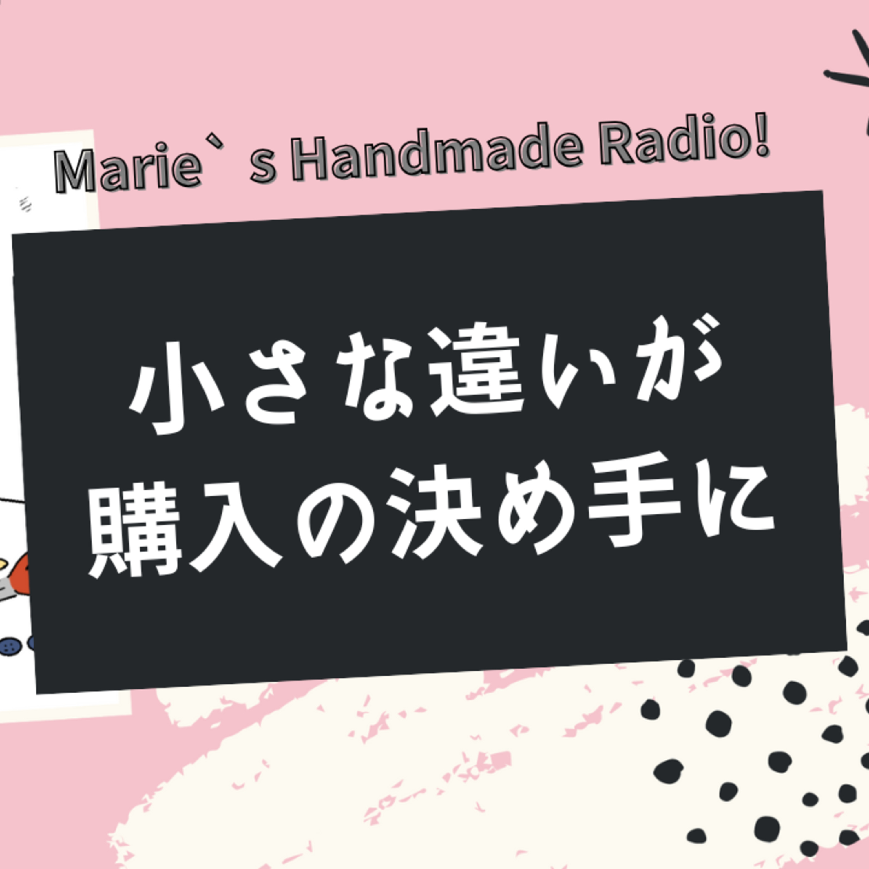 レジンは売れない？競合が多いジャンルで埋もれない！差別化の小さな工夫 episode artwork