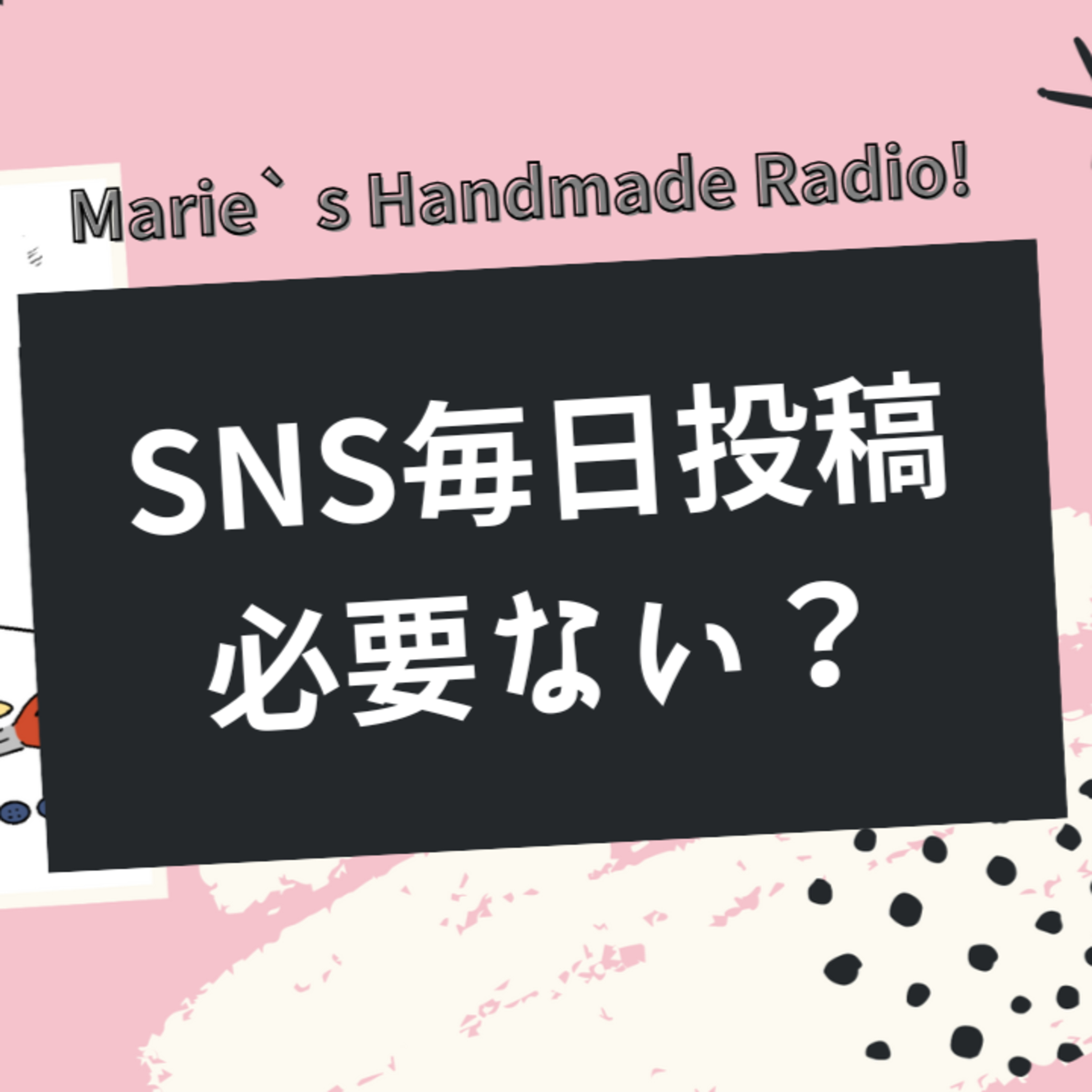 SNSは毎日投稿必要？週2〜3でも売れる作家になる方法 episode artwork