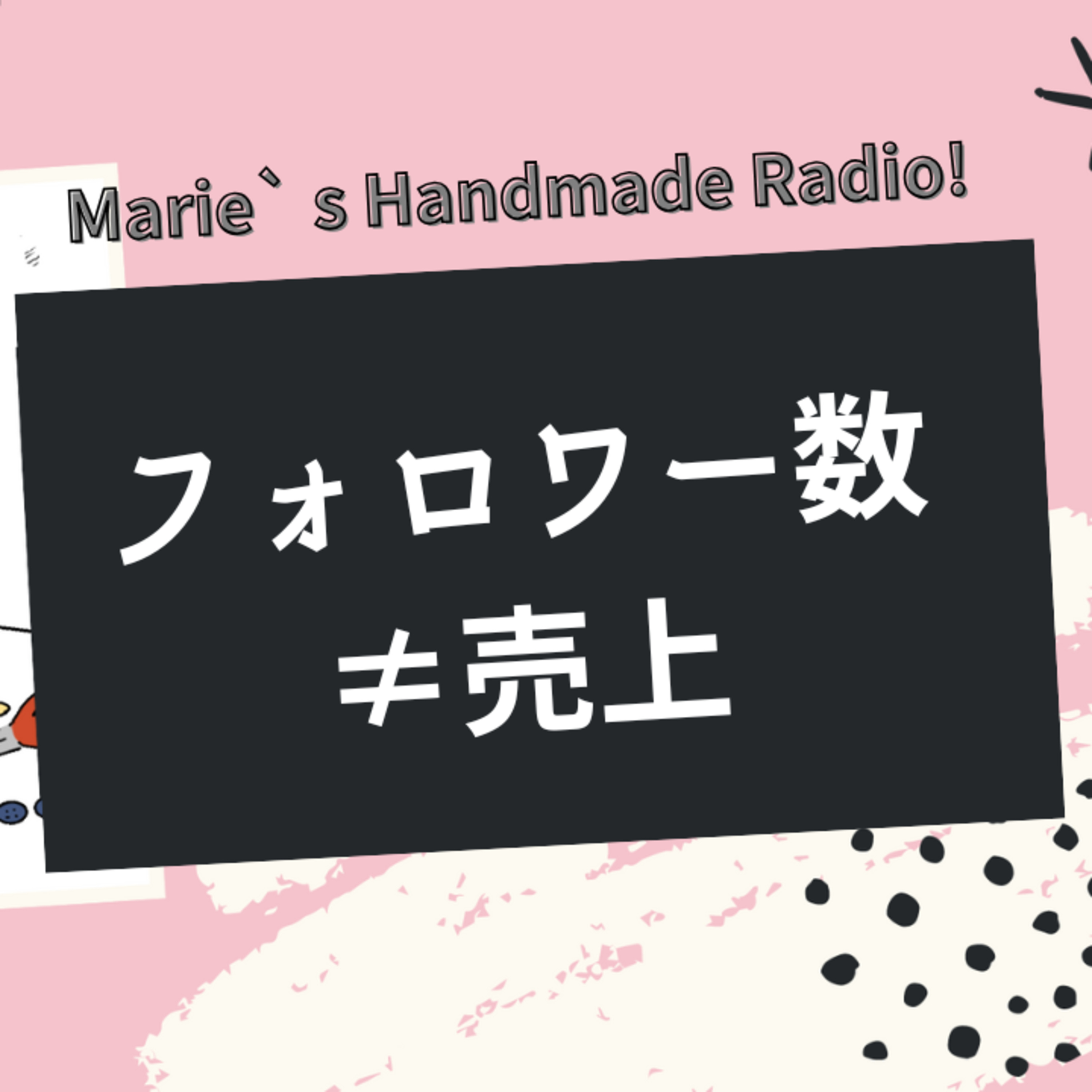 フォロワー＝売上じゃない！数字が小さくても売れる作家の共通点 episode artwork