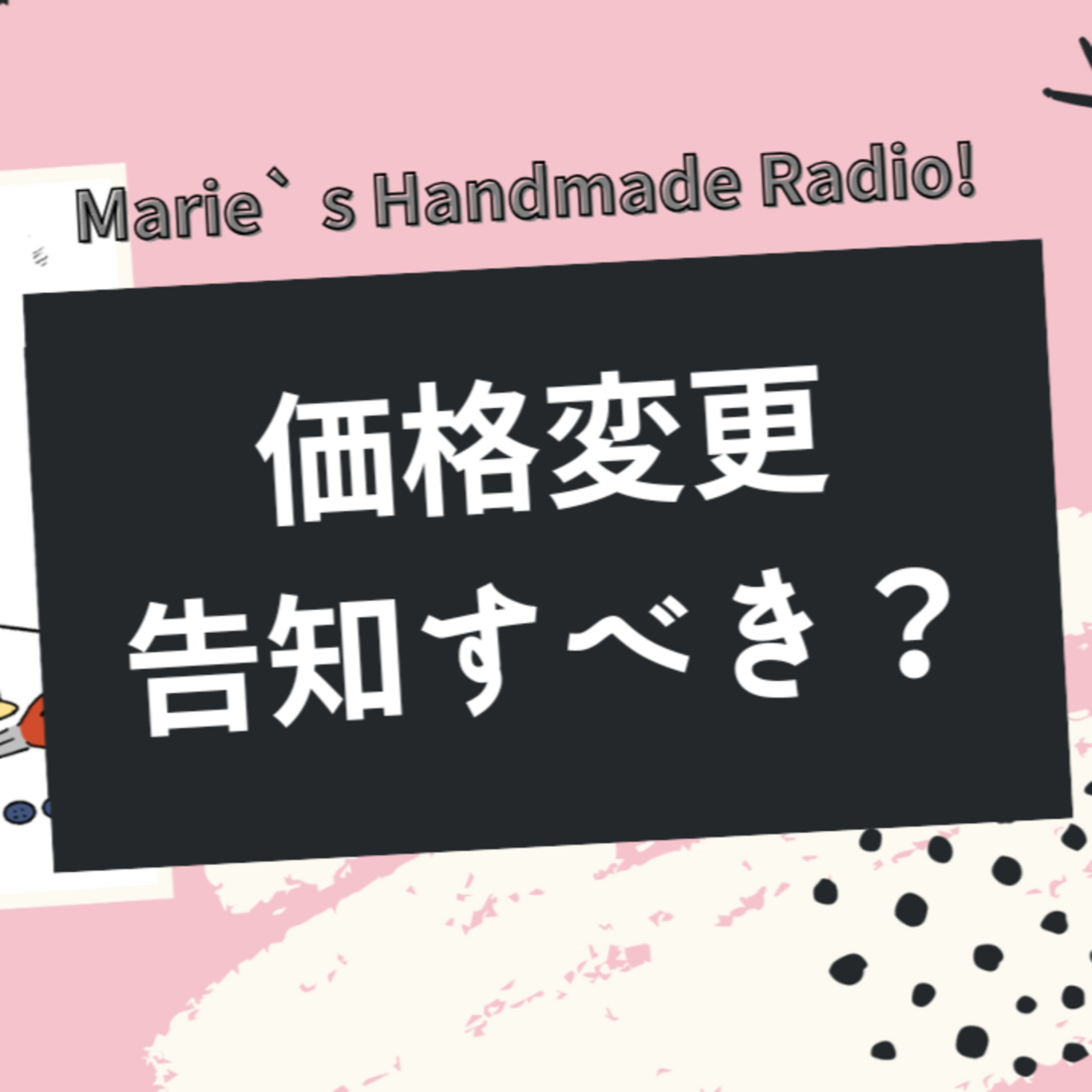 【値上げのタイミング】50円でも告知するべき？リピーターへの対応とは episode artwork