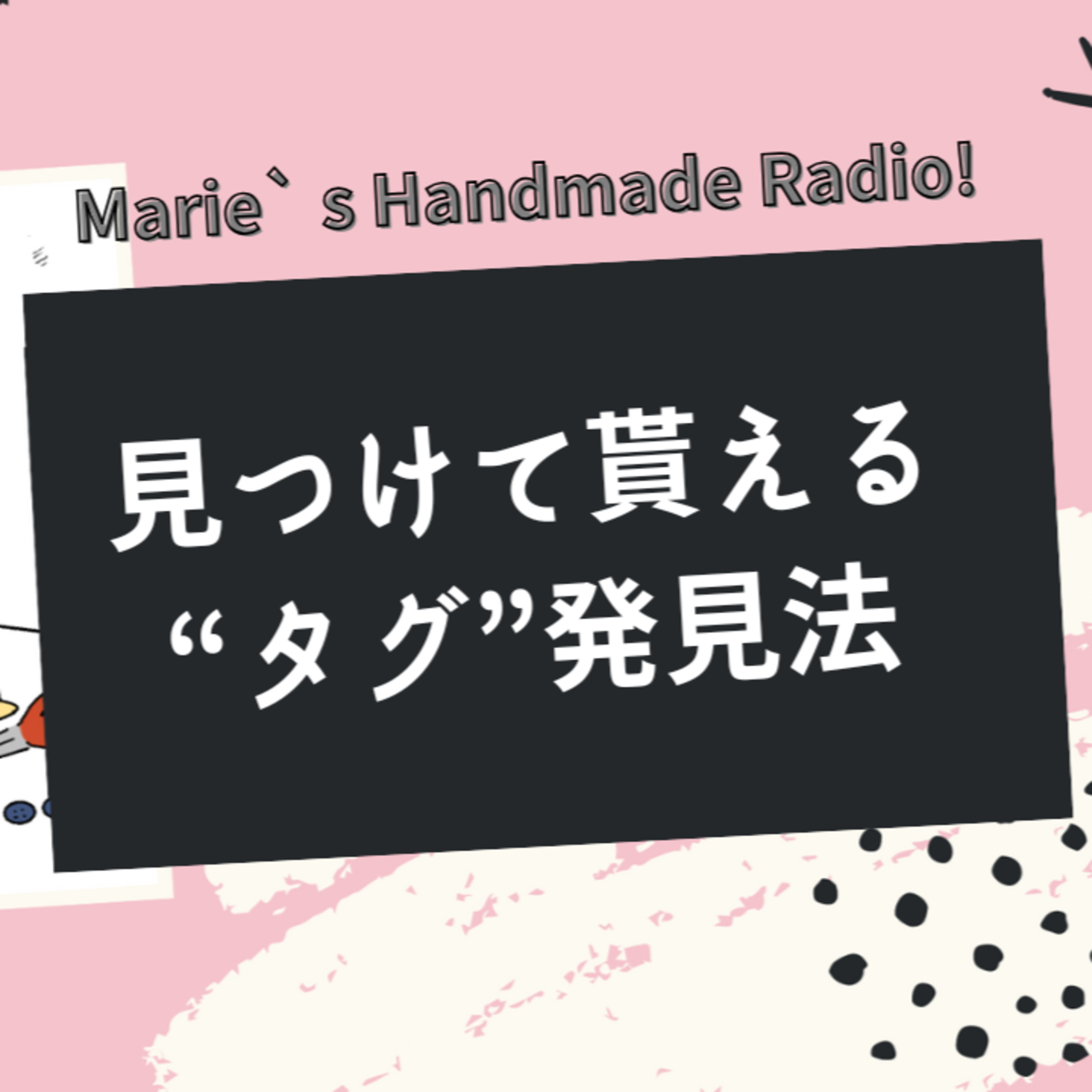 AIも活用！ハンドメイド作品の“売れるキーワード”を見つける方法 episode artwork