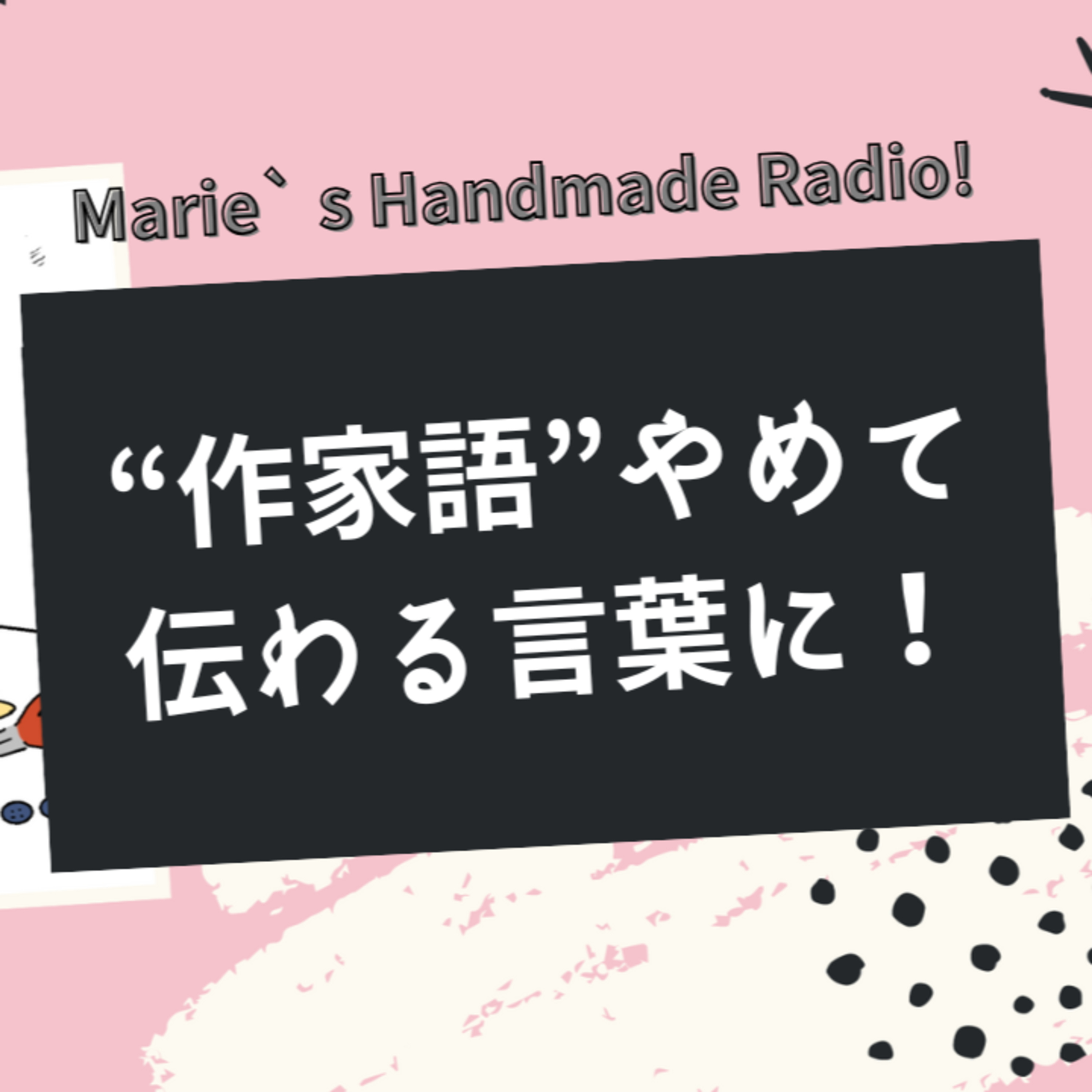 【ハンドメイド販売の落とし穴】作家だけが分かる言葉を使ってませんか？ episode artwork