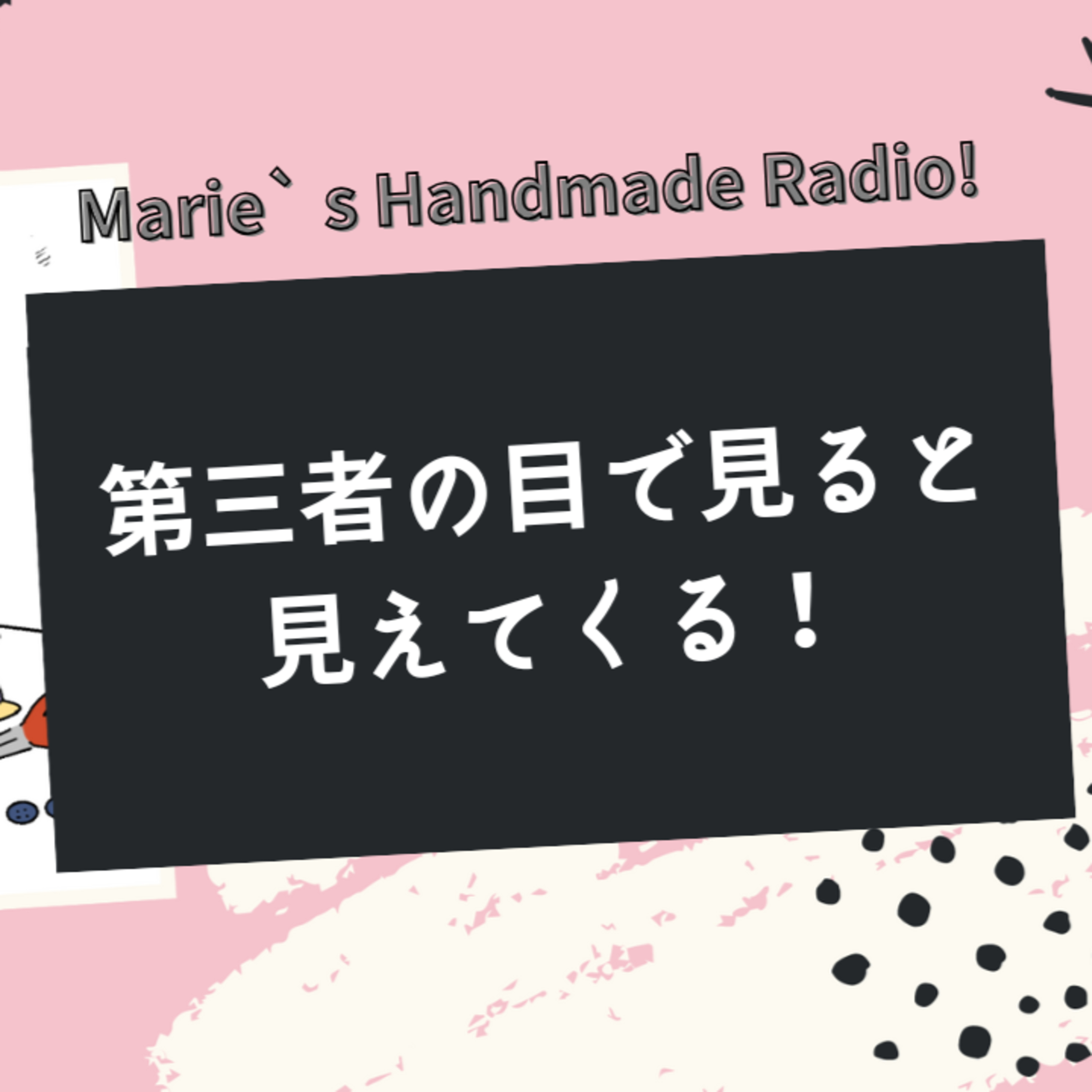 【ハンドメイド写真】着画 or アップ？第三者の目で見る大切さ episode artwork